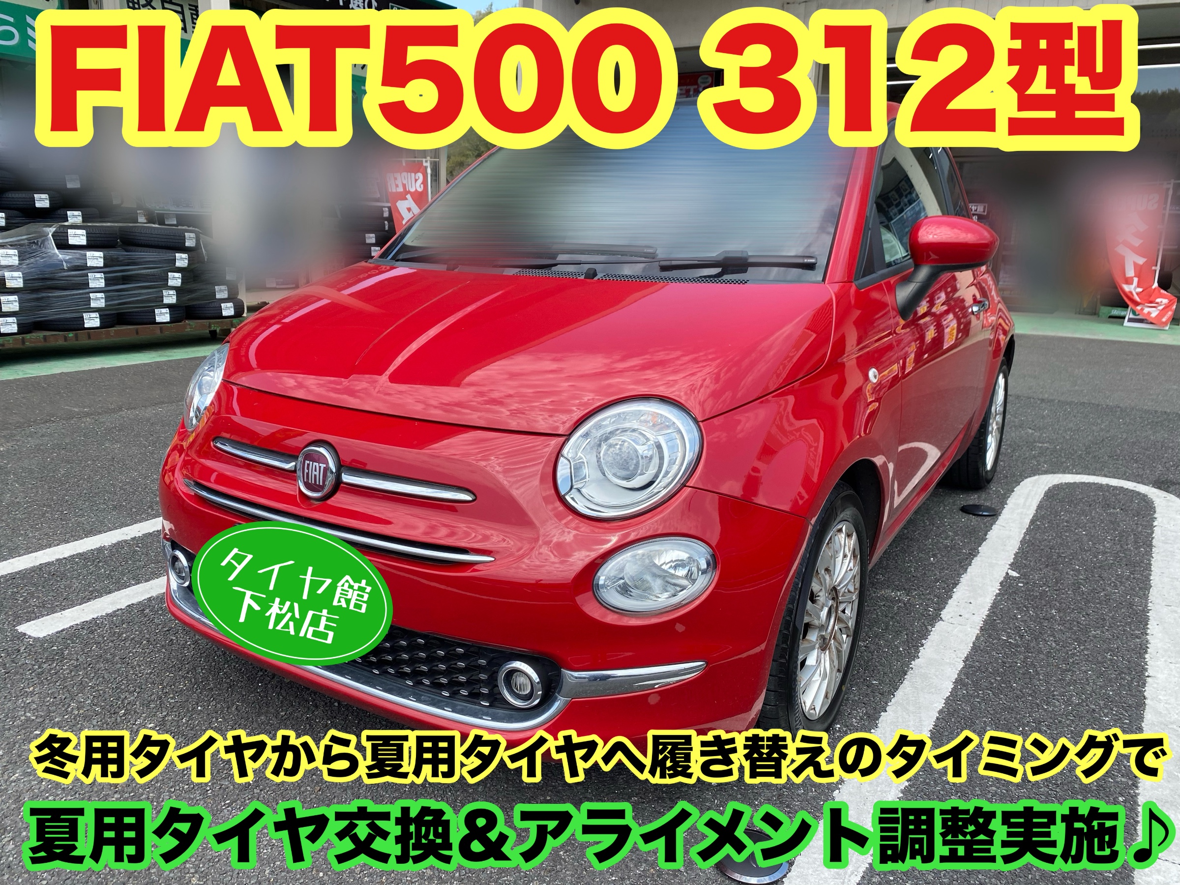 　　ブリヂストン　タイヤ館下松　タイヤ交換　アルミホイール　オイル交換　バッテリー交換　ワイパー交換　エアコンフィルター交換　アライメント調整　国産車　輸入車　下松市　周南市　徳山　柳井　熊毛　光　玖珂　周東　　