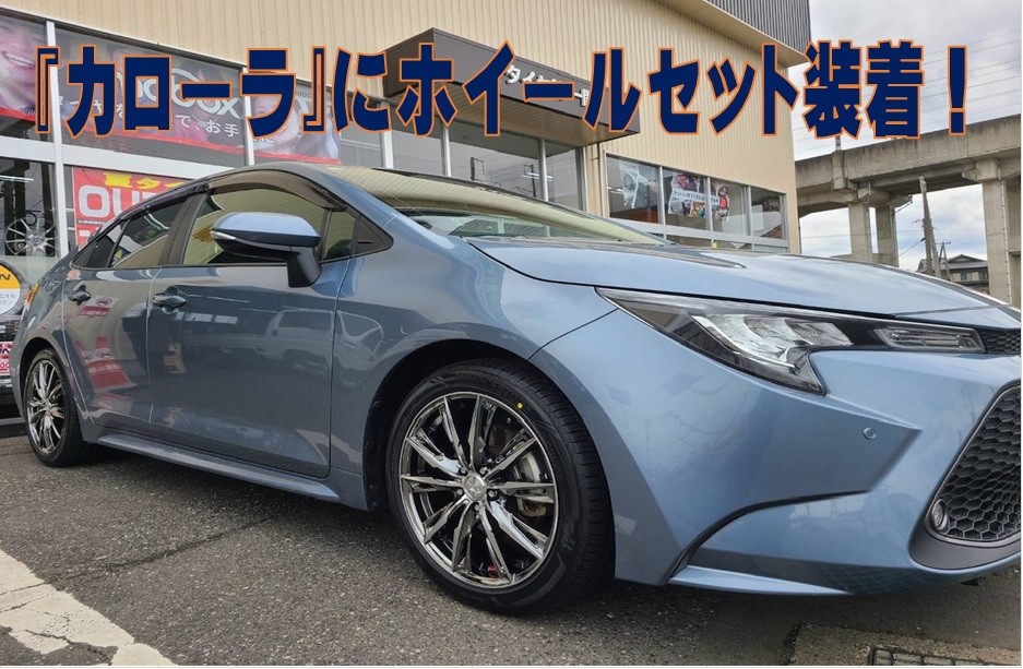 カローラ』にウェッズ『レオニスGX』装着！ | 店舗おススメ情報
