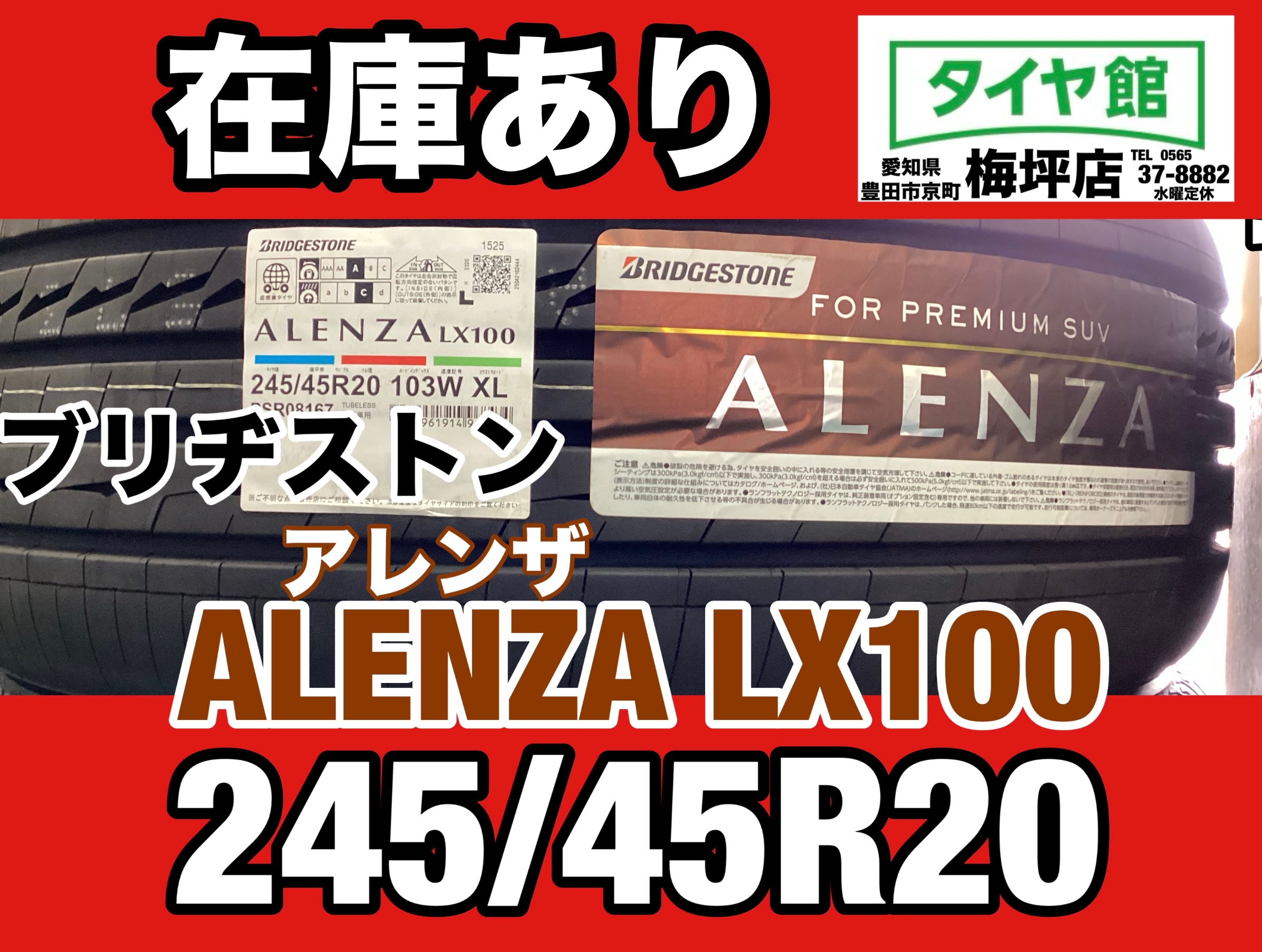 タイヤの在庫あります】「245/45R20」 ブリヂストン ALENZA