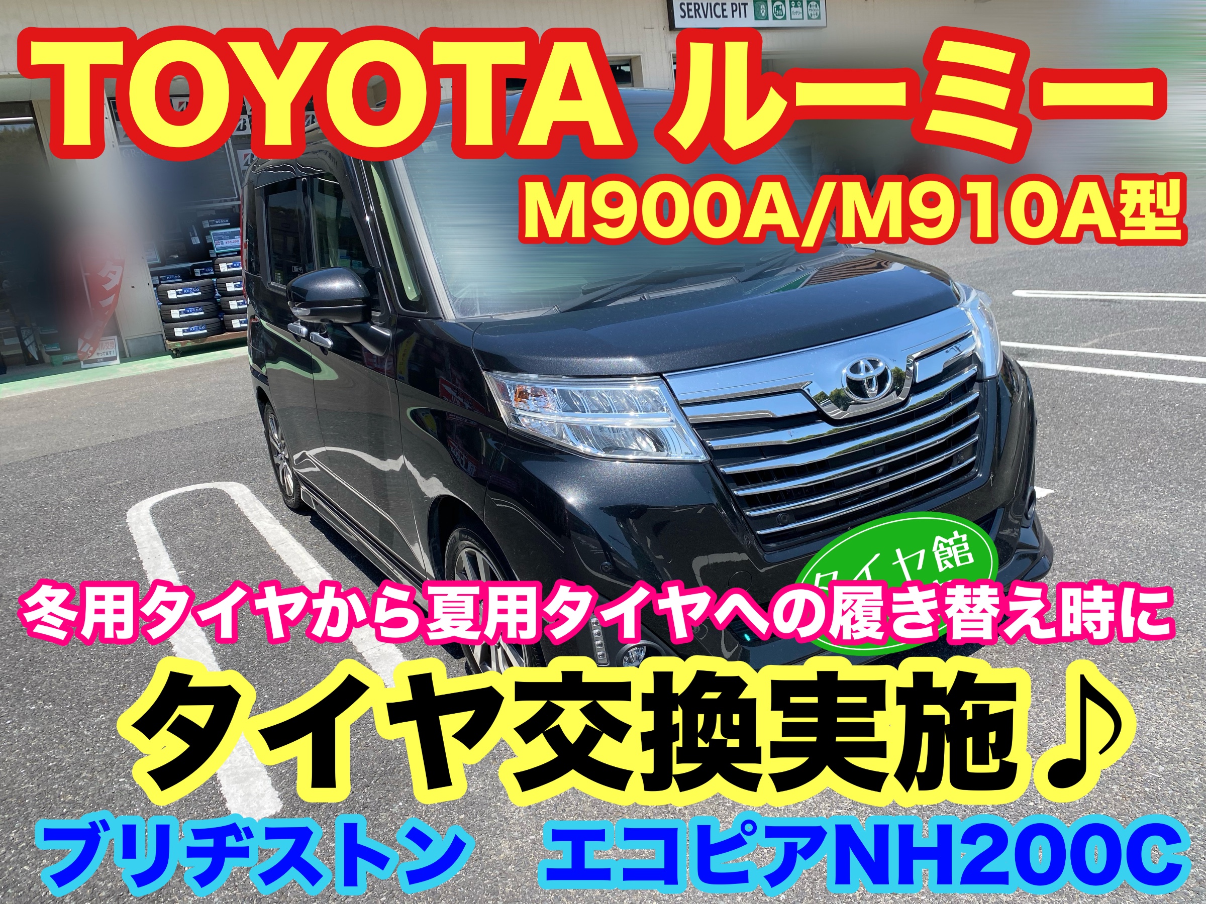 　　ブリヂストン　タイヤ館下松　タイヤ交換　アルミホイール　オイル交換　バッテリー交換　ワイパー交換　エアコンフィルター交換　アライメント調整　国産車　輸入車　下松市　周南市　徳山　柳井　熊毛　光　玖珂　周東　　