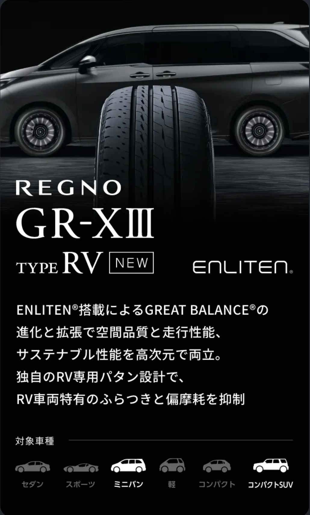 タイヤ館加古川 ブリヂストン REGNO GR-XⅢ TYPE RV レグノ