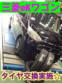 軽自動車もお任せください！！ 三菱 eKワゴン タイヤ交換実施