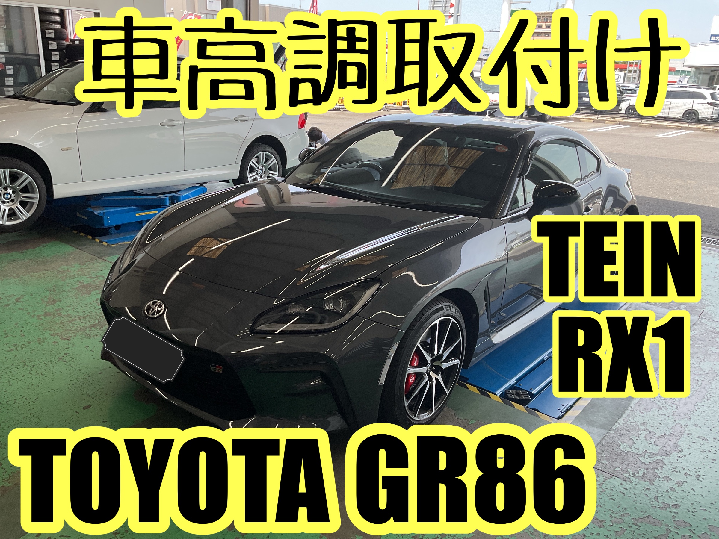 GR86【ZN8】~TEIN RX1車高調取付け~ | 店舗おススメ情報 | タイヤ館