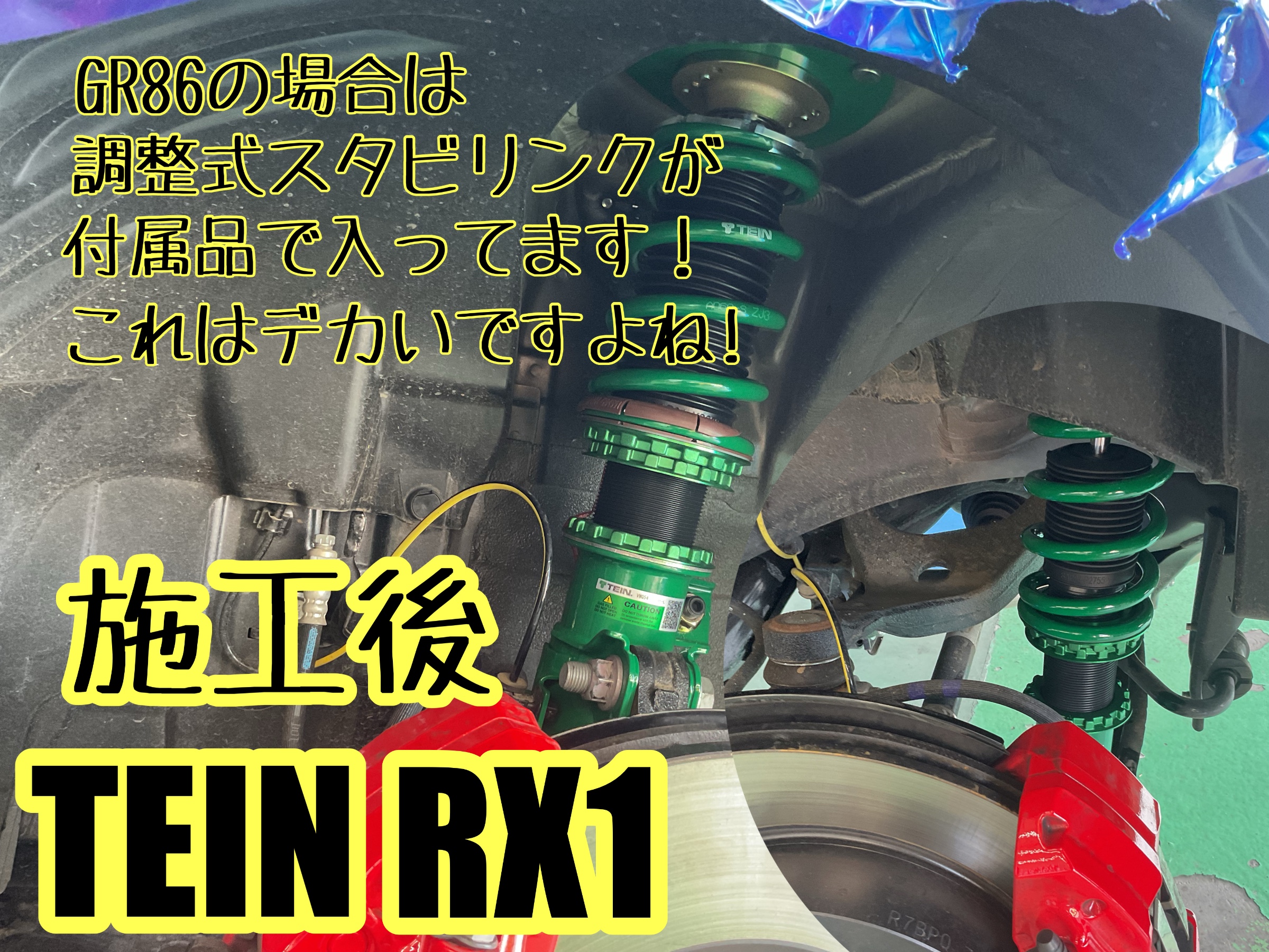 GR86【ZN8】~TEIN RX1車高調取付け~ | 店舗おススメ情報