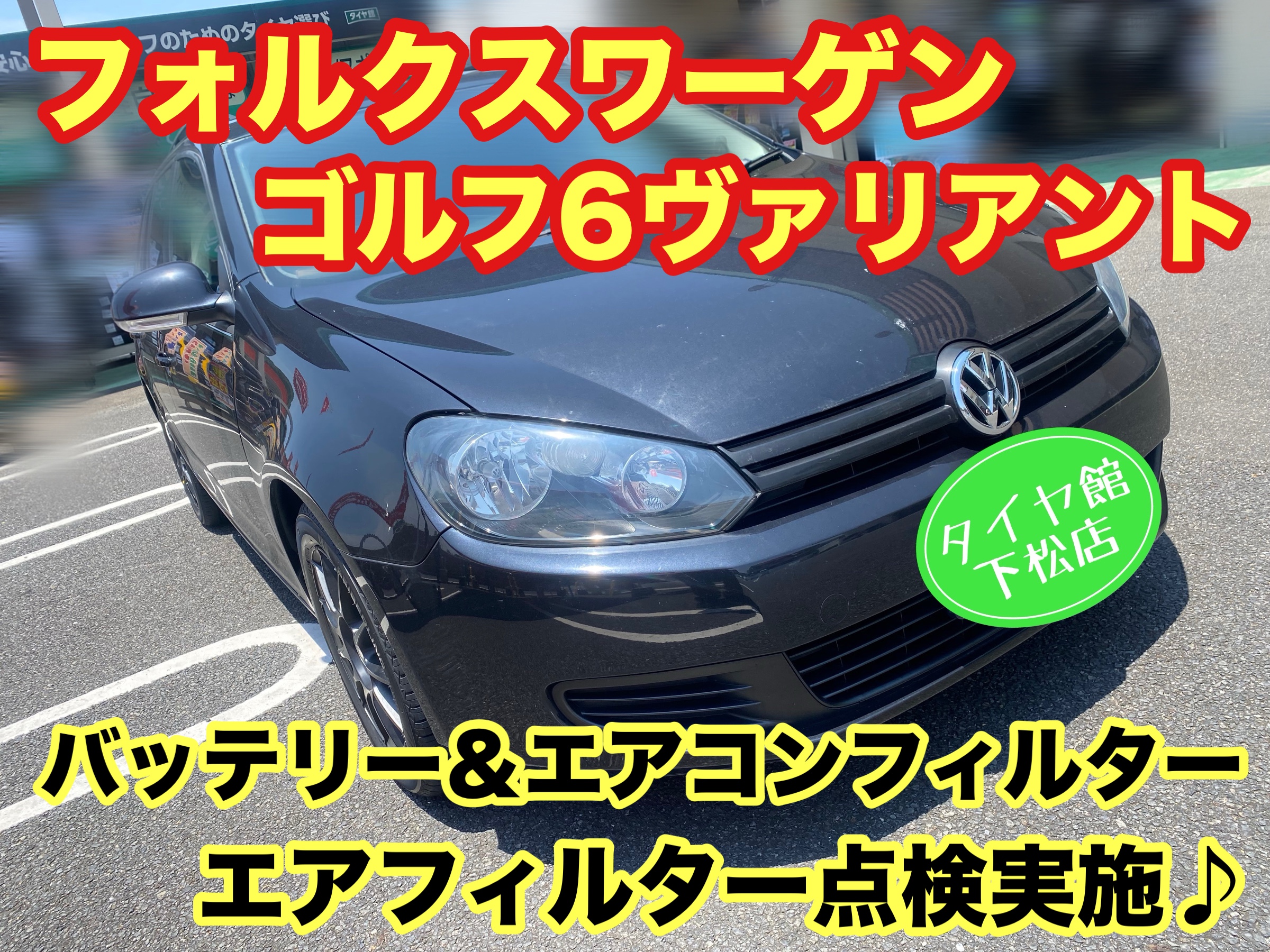 　　ブリヂストン　タイヤ館下松　タイヤ交換　アルミホイール　オイル交換　バッテリー交換　ワイパー交換　エアコンフィルター交換　アライメント調整　国産車　輸入車　下松市　周南市　徳山　柳井　熊毛　光　玖珂　周東　　