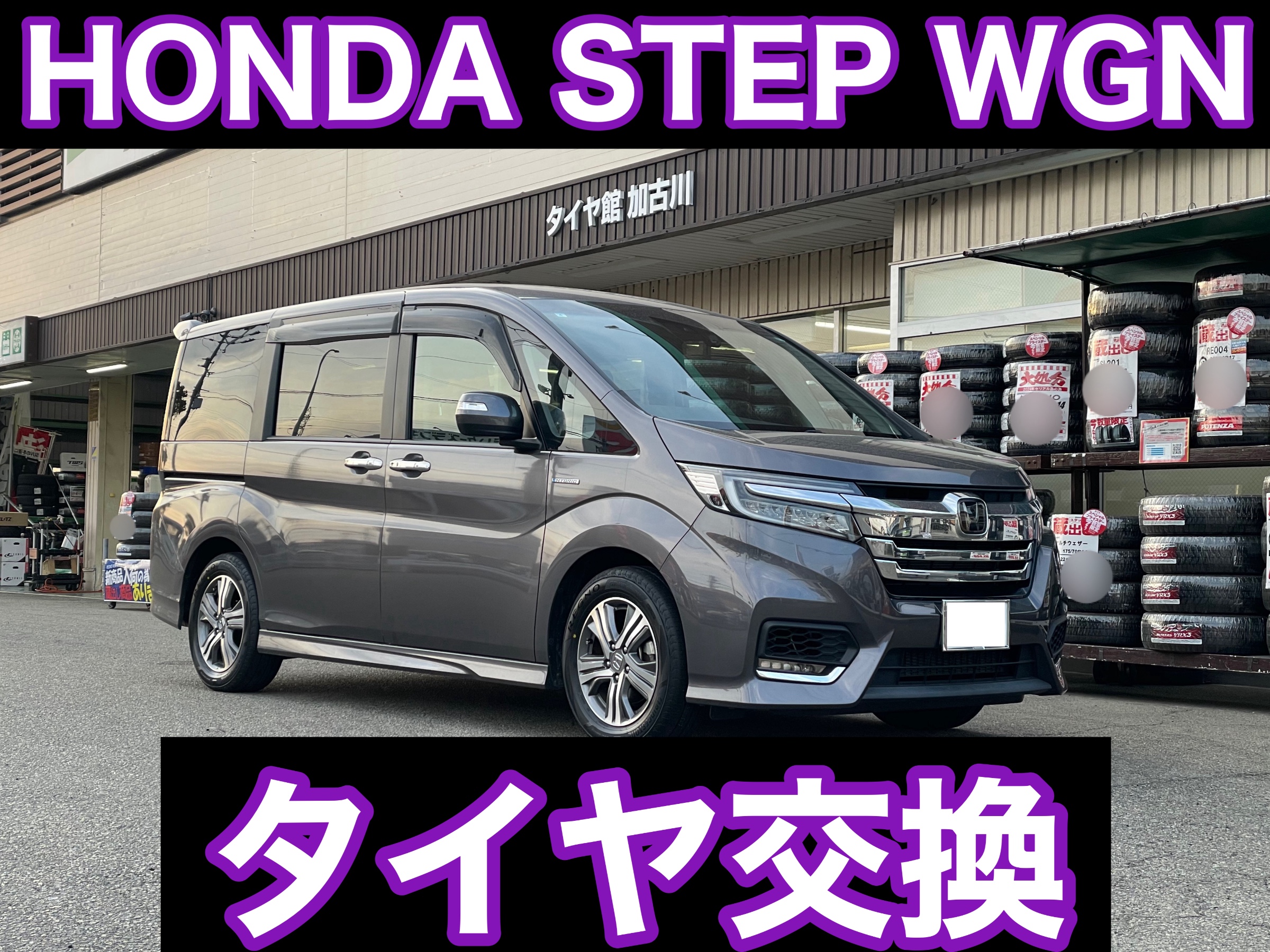 タイヤ館加古川 ホンダ ステップワゴン スパーダ RP5　タイヤ交換