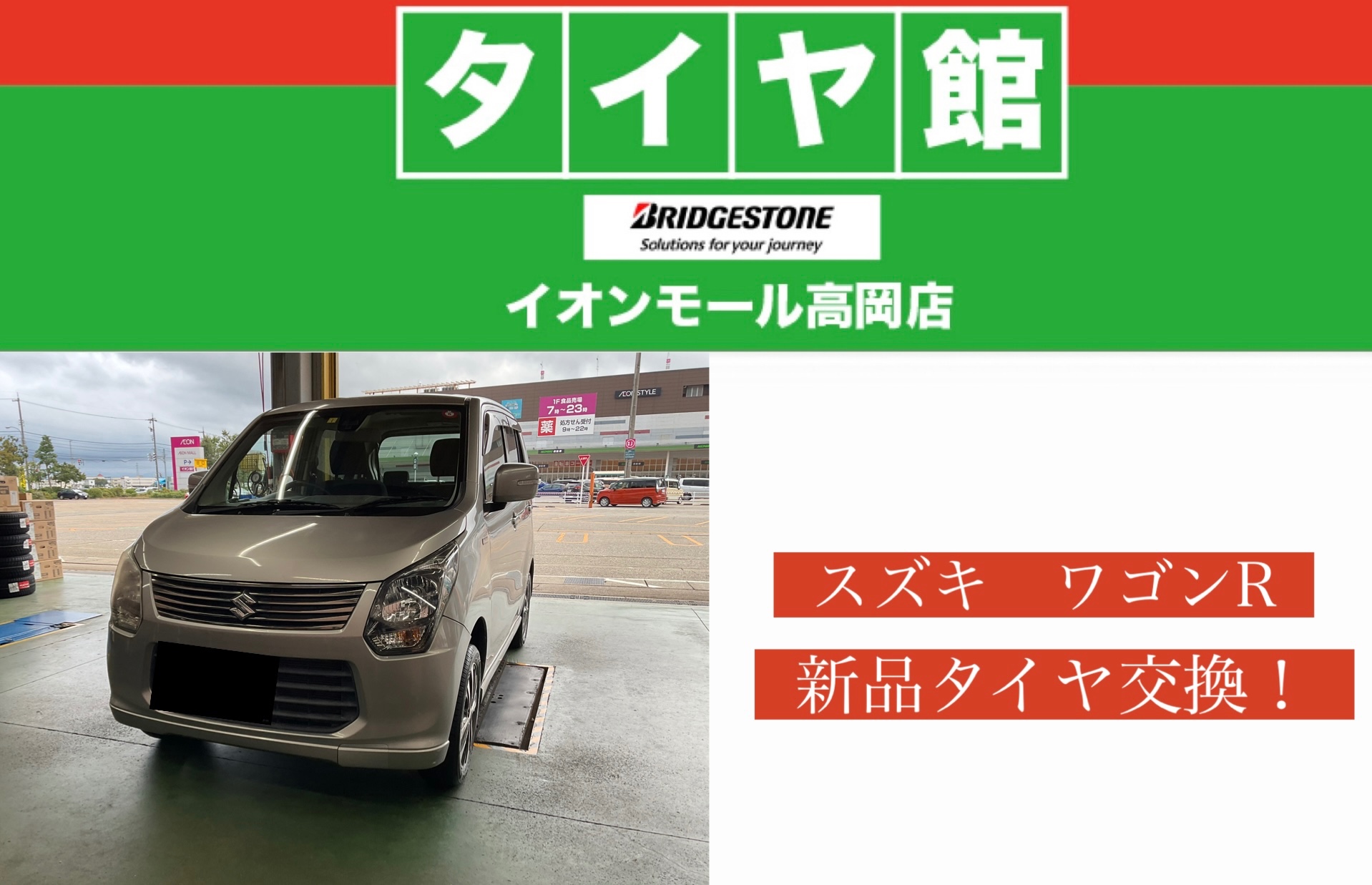 現金歓迎車検Ｒ７年１１月スズキワゴンR新品ブリジストンタイヤ スズキ ワゴンR 新品タイヤ交換！ | 店舗おススメ情報 | タイヤ館