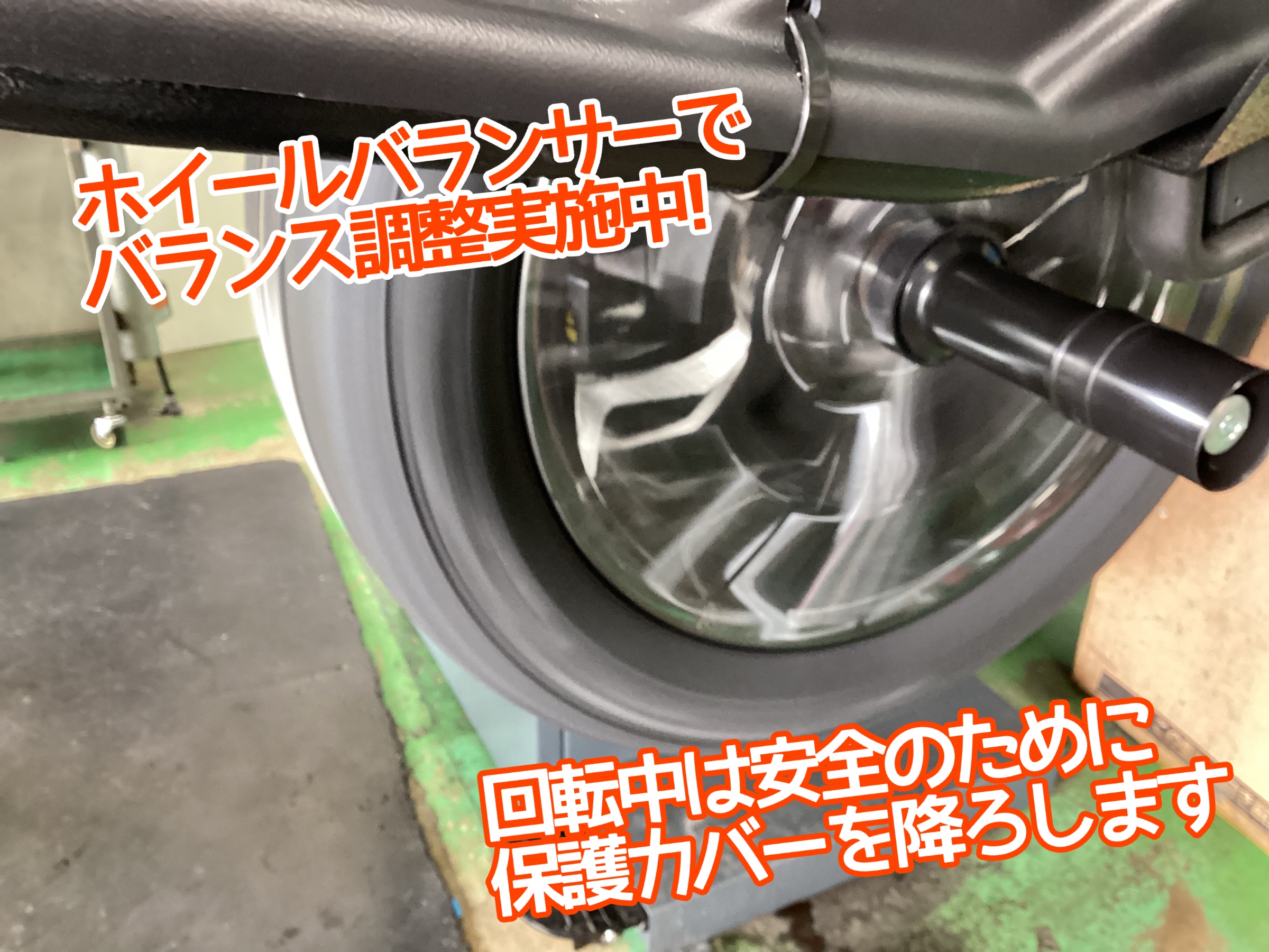 ホイールバランス
