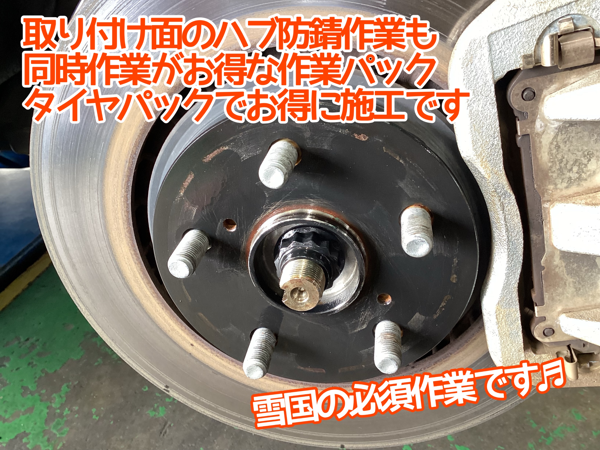 ハブ防錆