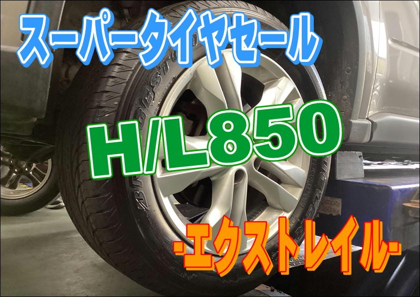 スーパータイヤセール絶賛開催中】エクストレイル新品タイヤ交換
