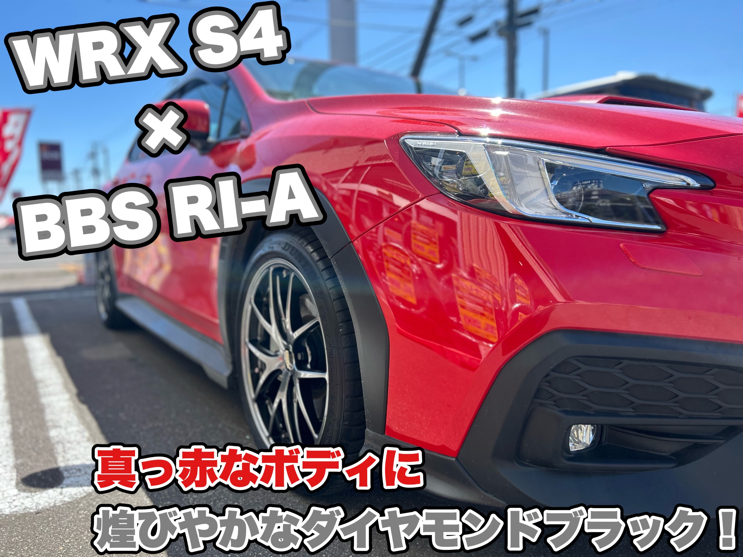 WRXS4 VBH BBS 大口径ホイール 高級ホイール | 店舗おススメ情報
