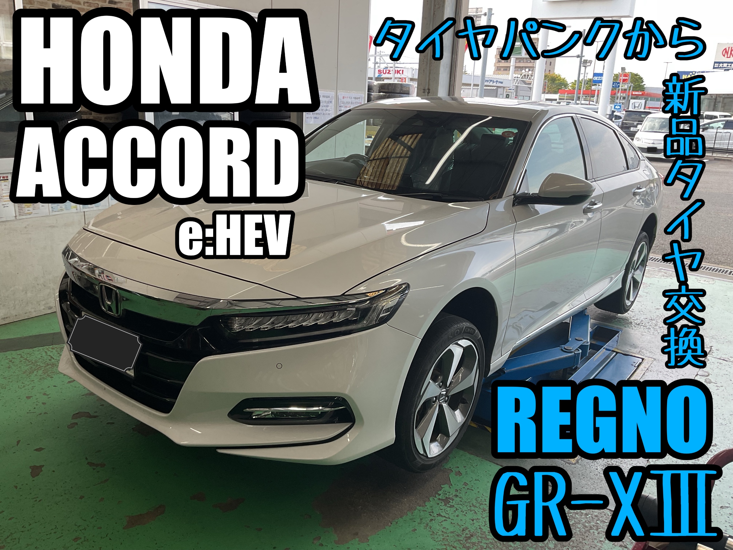 アコードe:HEV【CV3】~パンクからのレグノ GR-XⅢ交換~ | 店舗おススメ