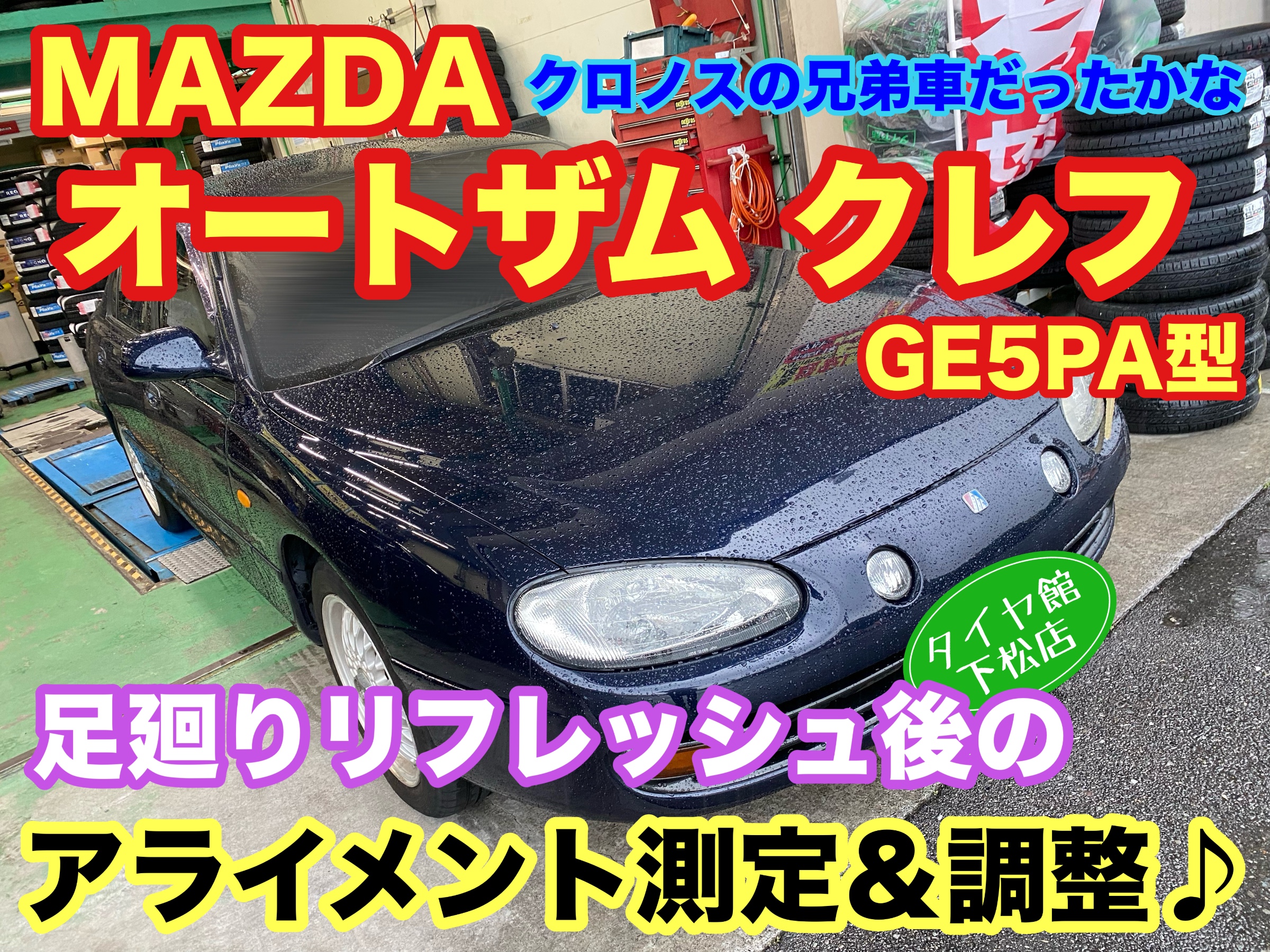 この車両の名前知っていますか？ MAZDA オートザム クレフ GE5PA型 足