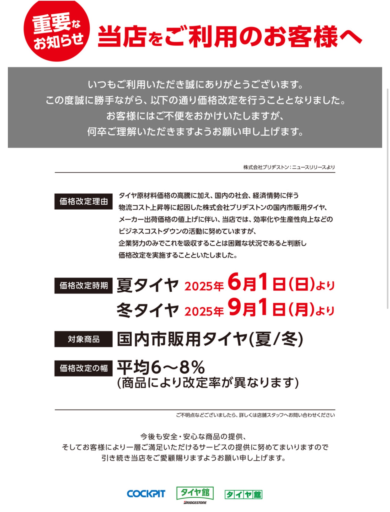重要なお知らせ】当店をご利用のお客様へ | 店舗おススメ情報 | タイヤ館 下松（山口県）