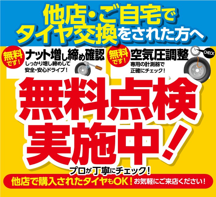 無料　点検　タイヤ交換　増し締め