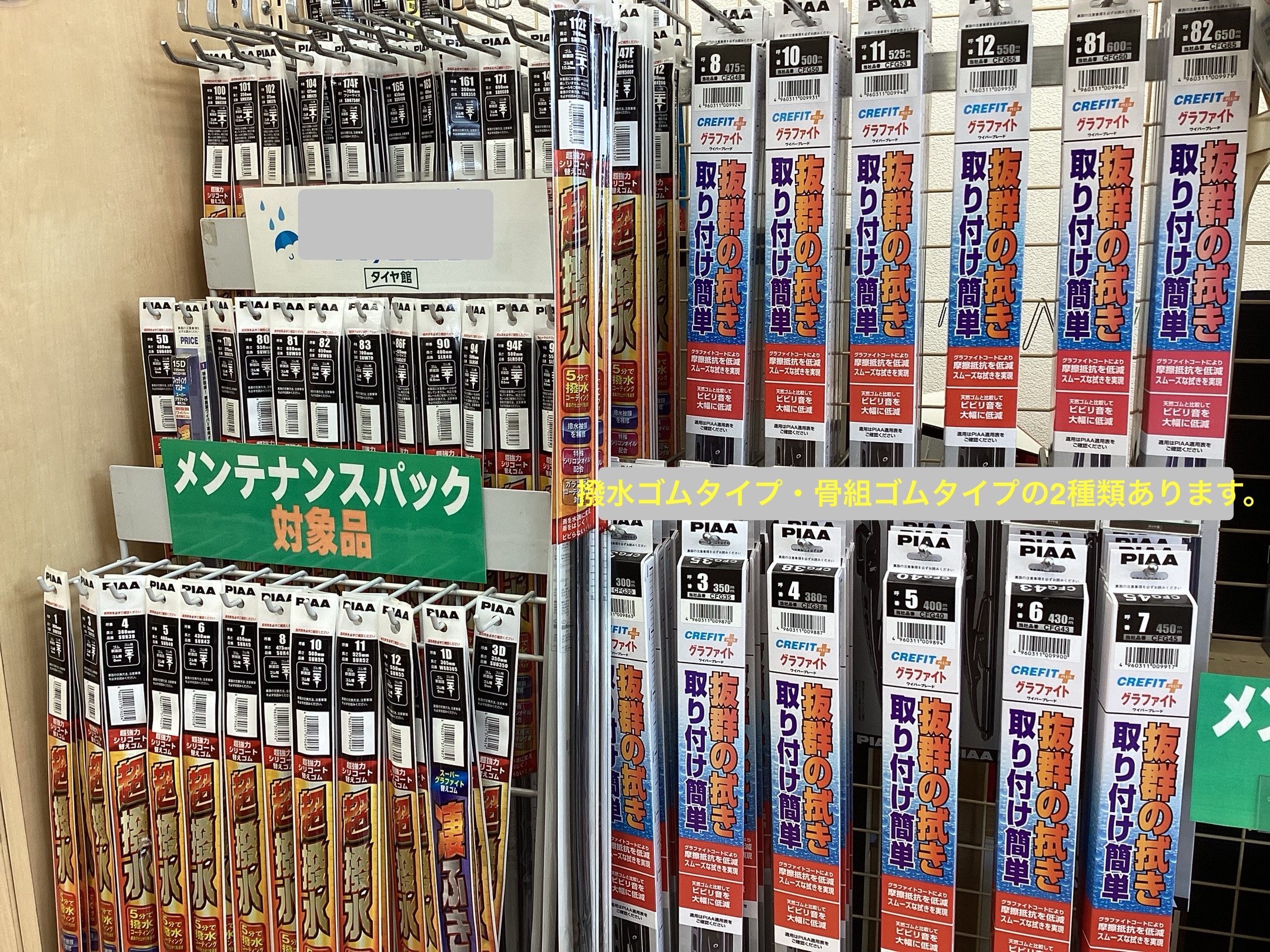 ワイパー交換はタイヤ館廿日市