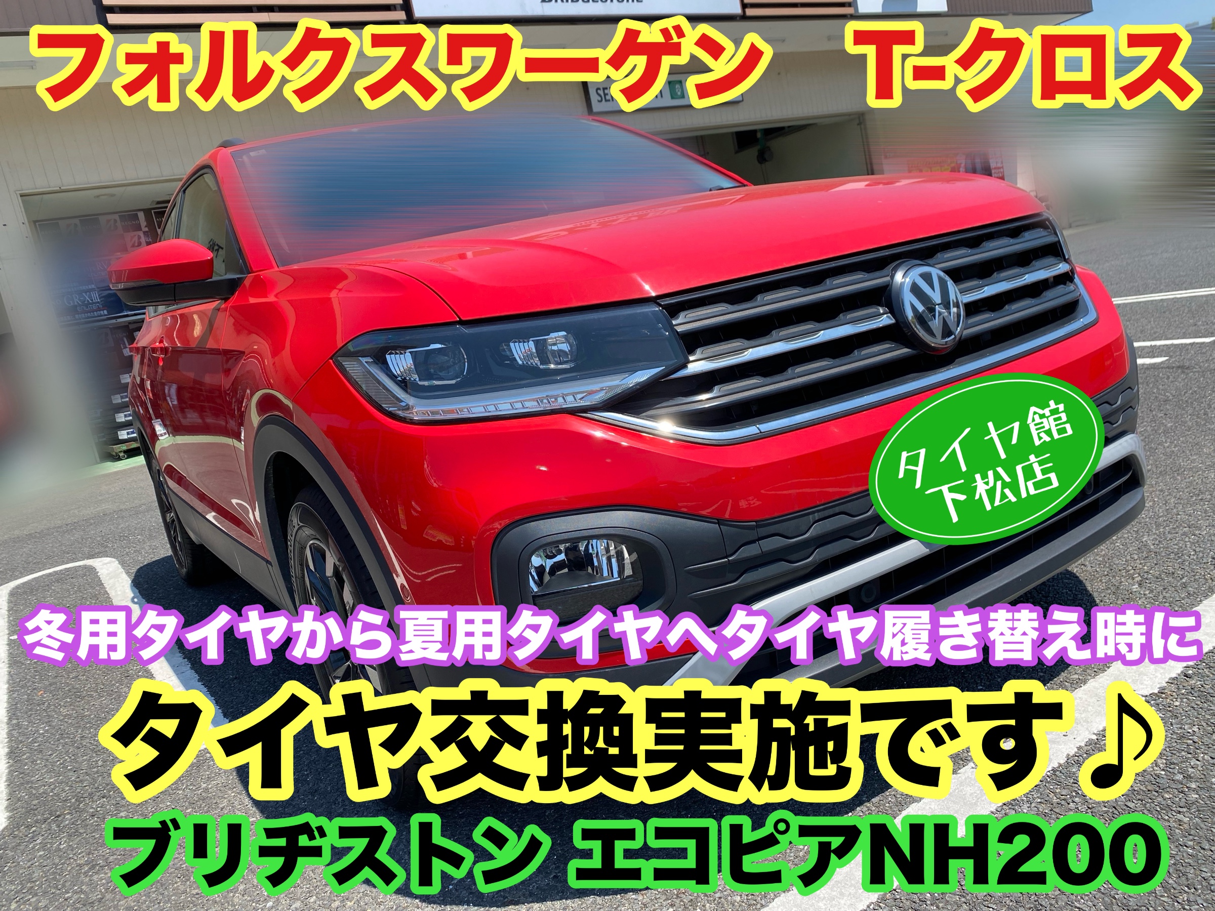 　　ブリヂストン　タイヤ館下松　タイヤ交換　アルミホイール　オイル交換　バッテリー交換　ワイパー交換　エアコンフィルター交換　アライメント調整　国産車　輸入車　下松市　周南市　徳山　柳井　熊毛　光　玖珂　周東　　