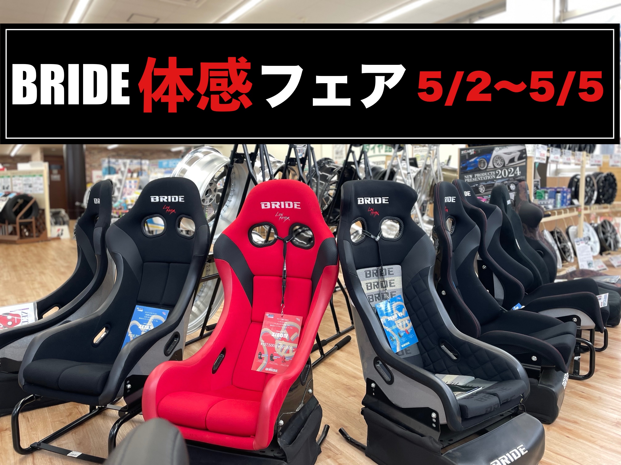 BRIDEシートいつでも座れます！ぜひタイヤ館中山へ！ | 店舗おススメ