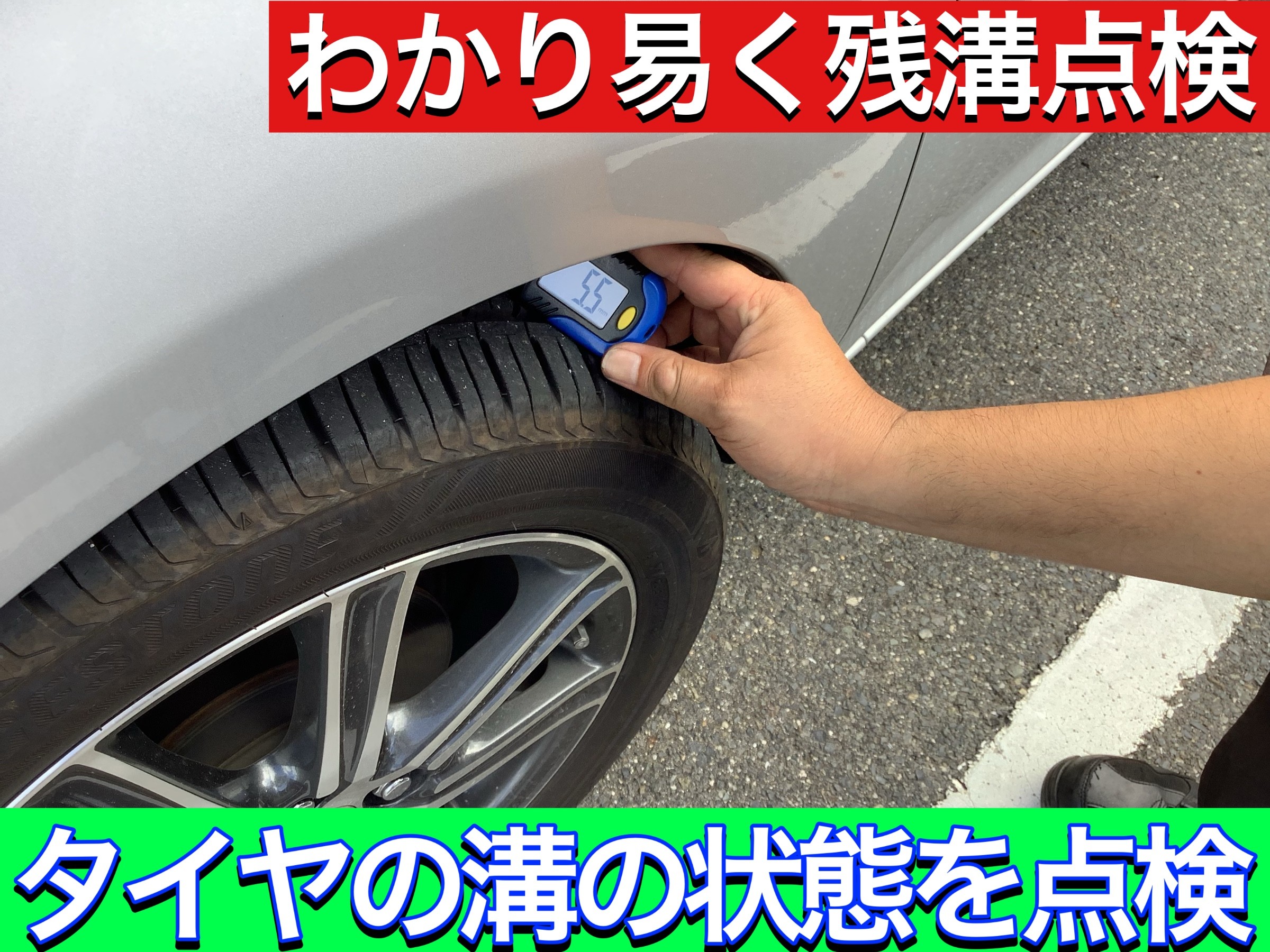 タイヤ点検