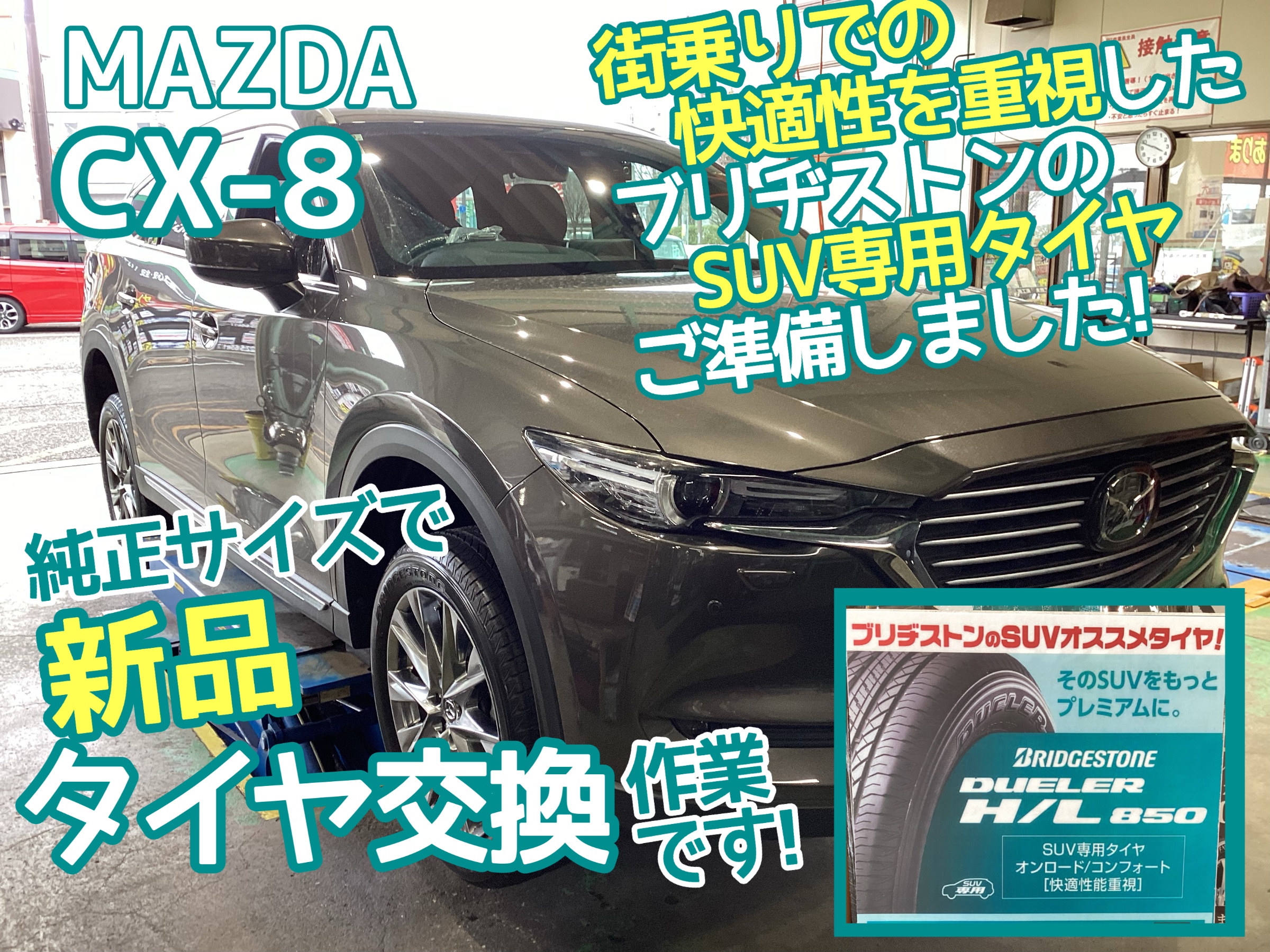 CX-8タイヤ交換