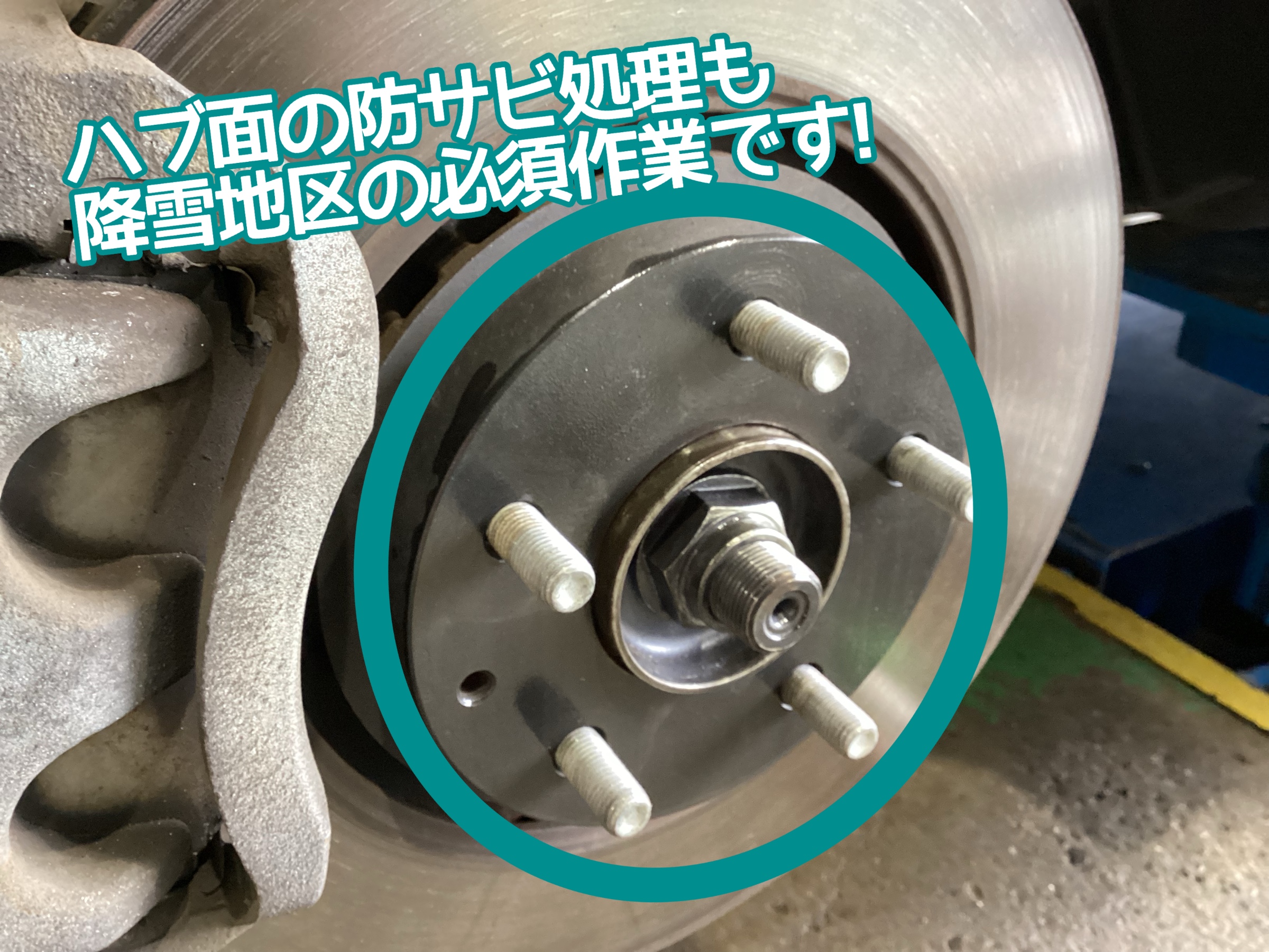 ハブ防錆