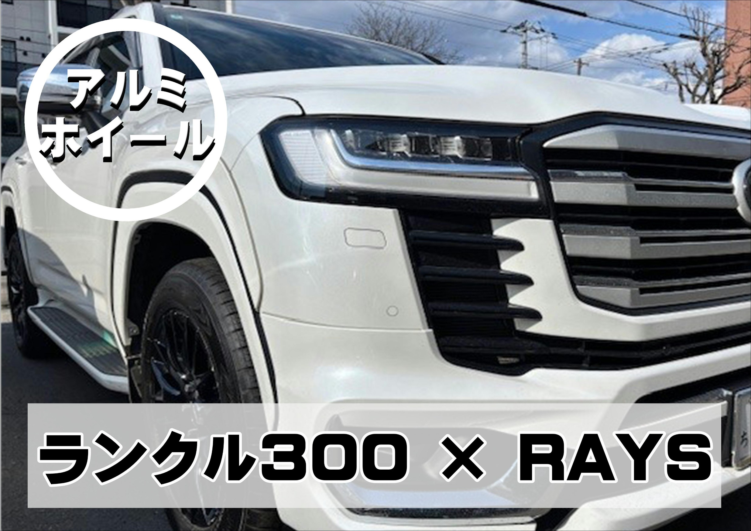 ランクル300　ホイール　タイヤ交換　RAYS　HOMURA