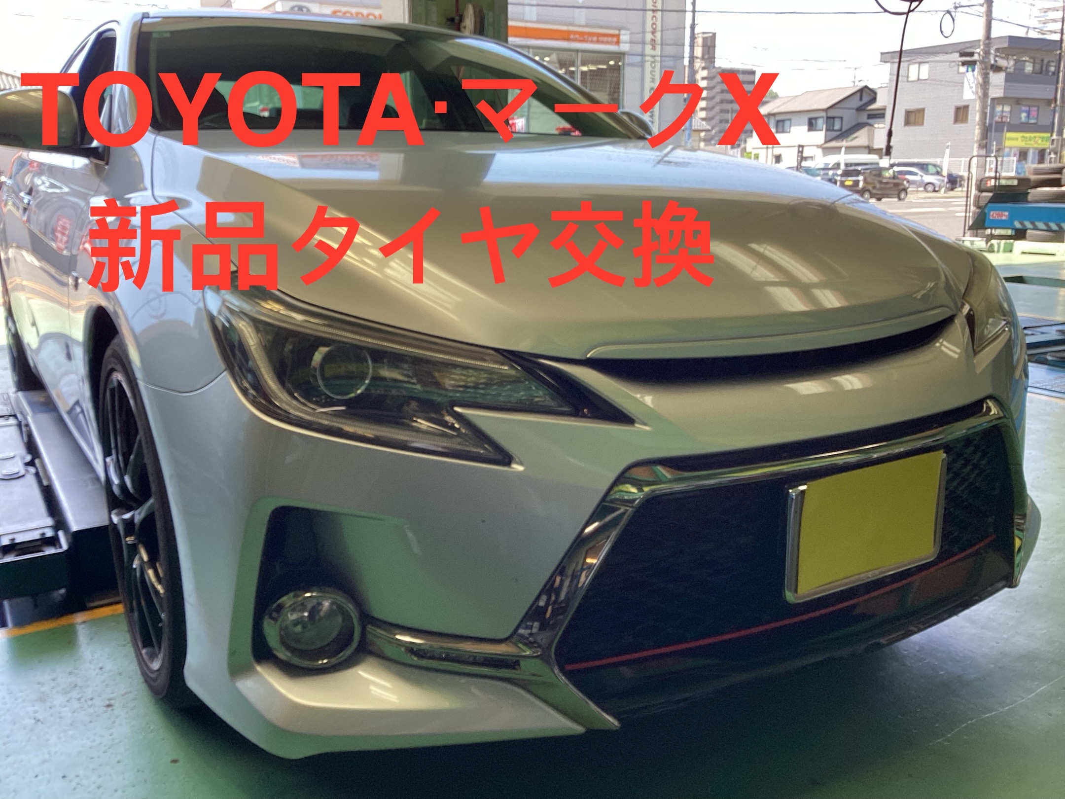 マークX G's タイヤ交換