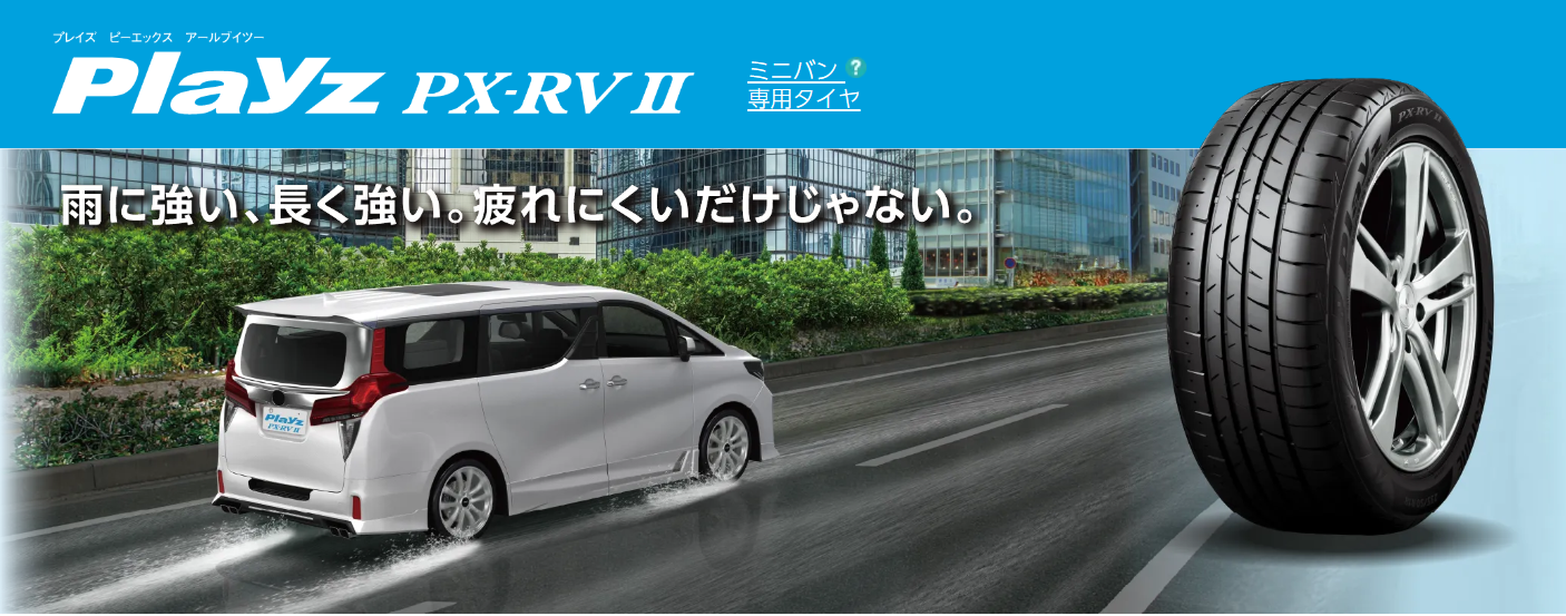 プレイズRV２　ブリヂストンタイヤ