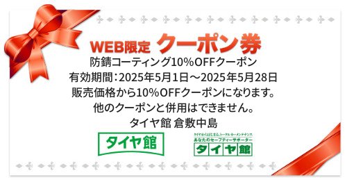 タイヤ館 倉敷中島｜防錆コーティング10％OFFクーポン