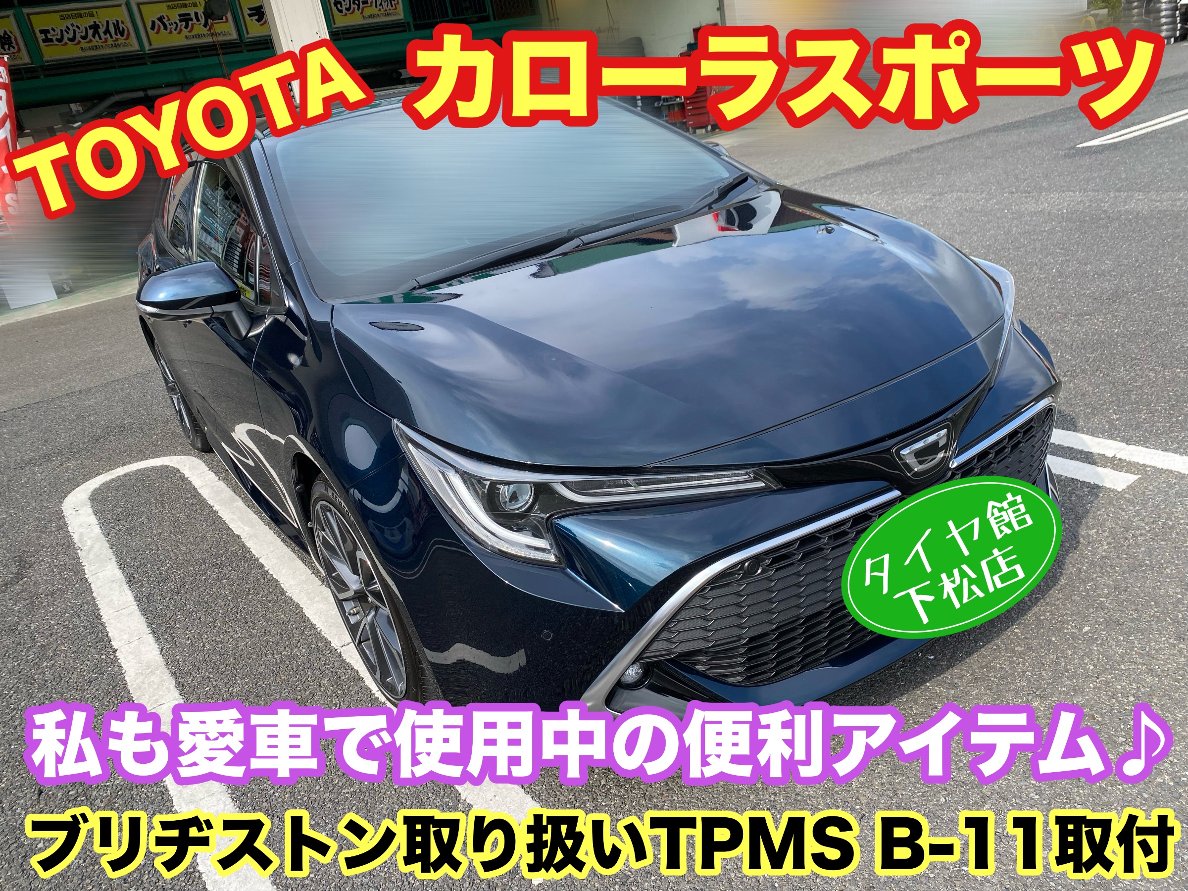 　　ブリヂストン　タイヤ館下松　タイヤ交換　アルミホイール　オイル交換　バッテリー交換　ワイパー交換　エアコンフィルター交換　アライメント調整　国産車　輸入車　下松市　周南市　徳山　柳井　熊毛　光　玖珂　周東　　