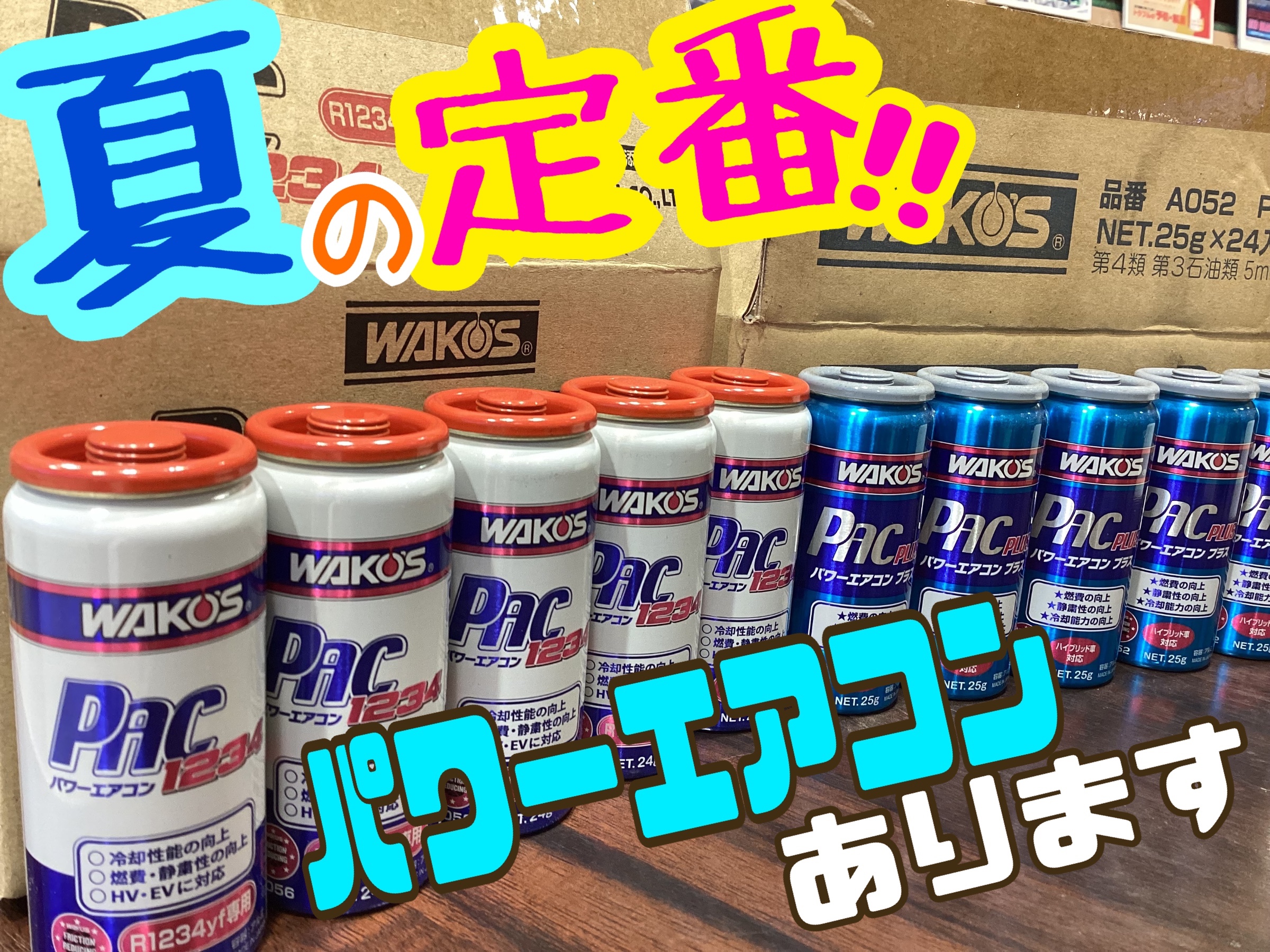 暑～い夏に向けてのエアコンメンテナンス！！ワコーズ・パワー