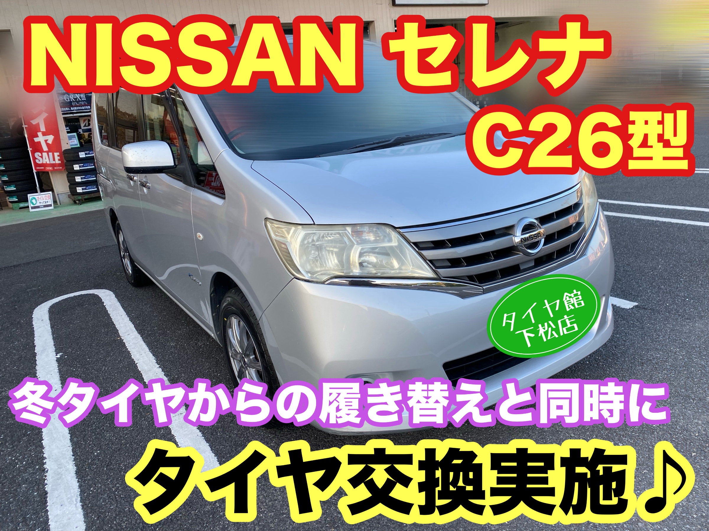 　　ブリヂストン　タイヤ館下松　タイヤ交換　アルミホイール　オイル交換　バッテリー交換　ワイパー交換　エアコンフィルター交換　アライメント調整　国産車　輸入車　下松市　周南市　徳山　柳井　熊毛　光　玖珂　周東　　