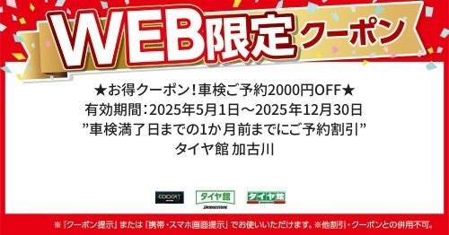 タイヤ館加古川 WEB限定クーポン 車検クーポン