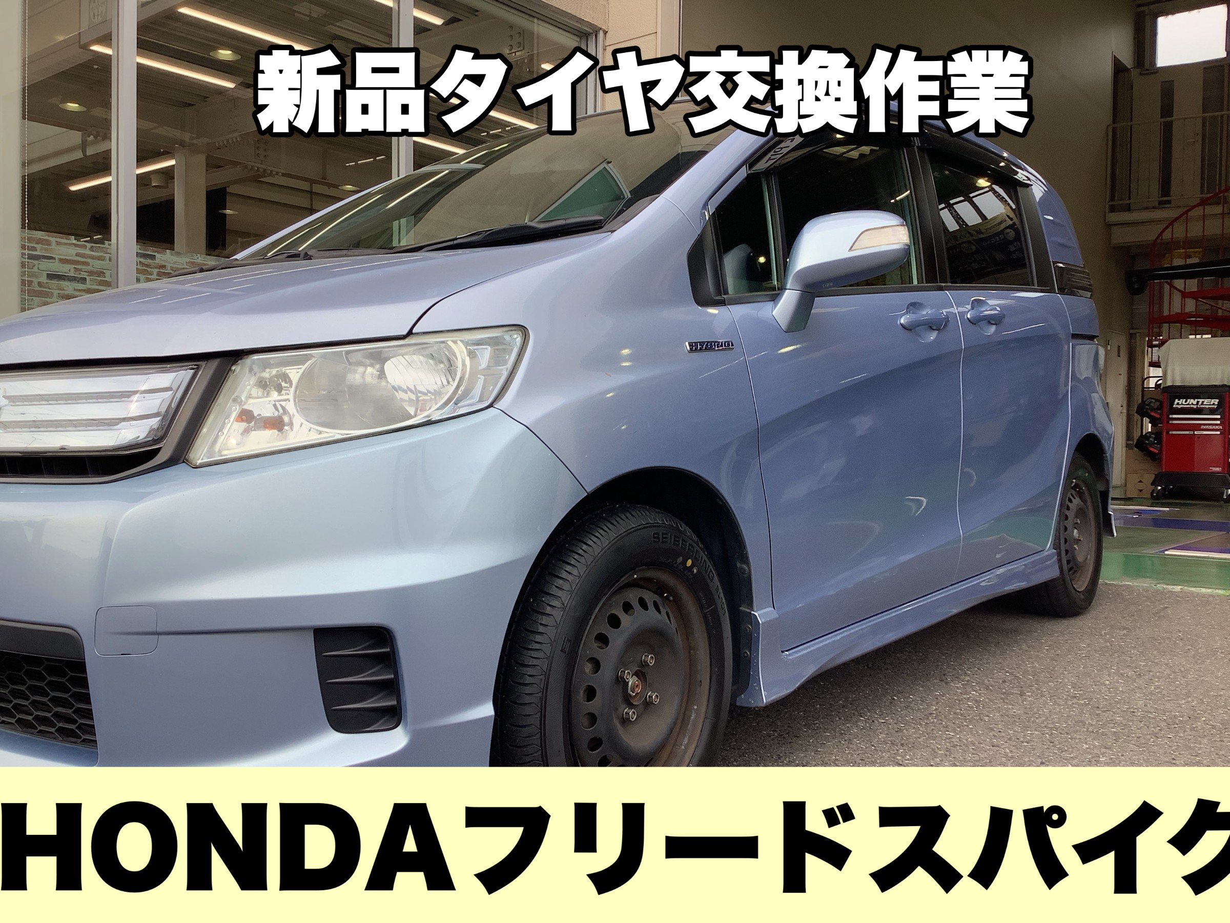 ホンダ フリードスパイク タイヤ交換！！(*^^*) | ホンダ