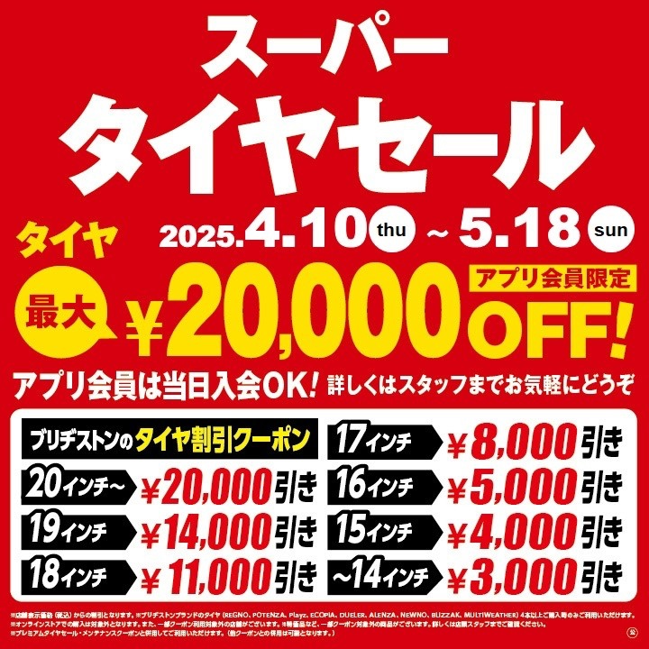 セール開催中！ブリヂストン夏用タイヤ値上げ間近！「スーパータイヤ