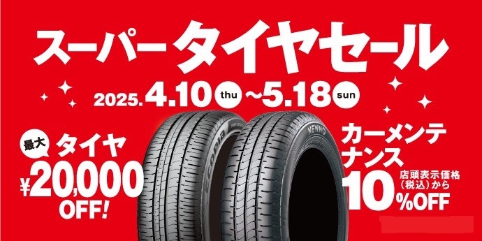 セール開催中！ブリヂストン夏用タイヤ値上げ間近！「スーパータイヤ