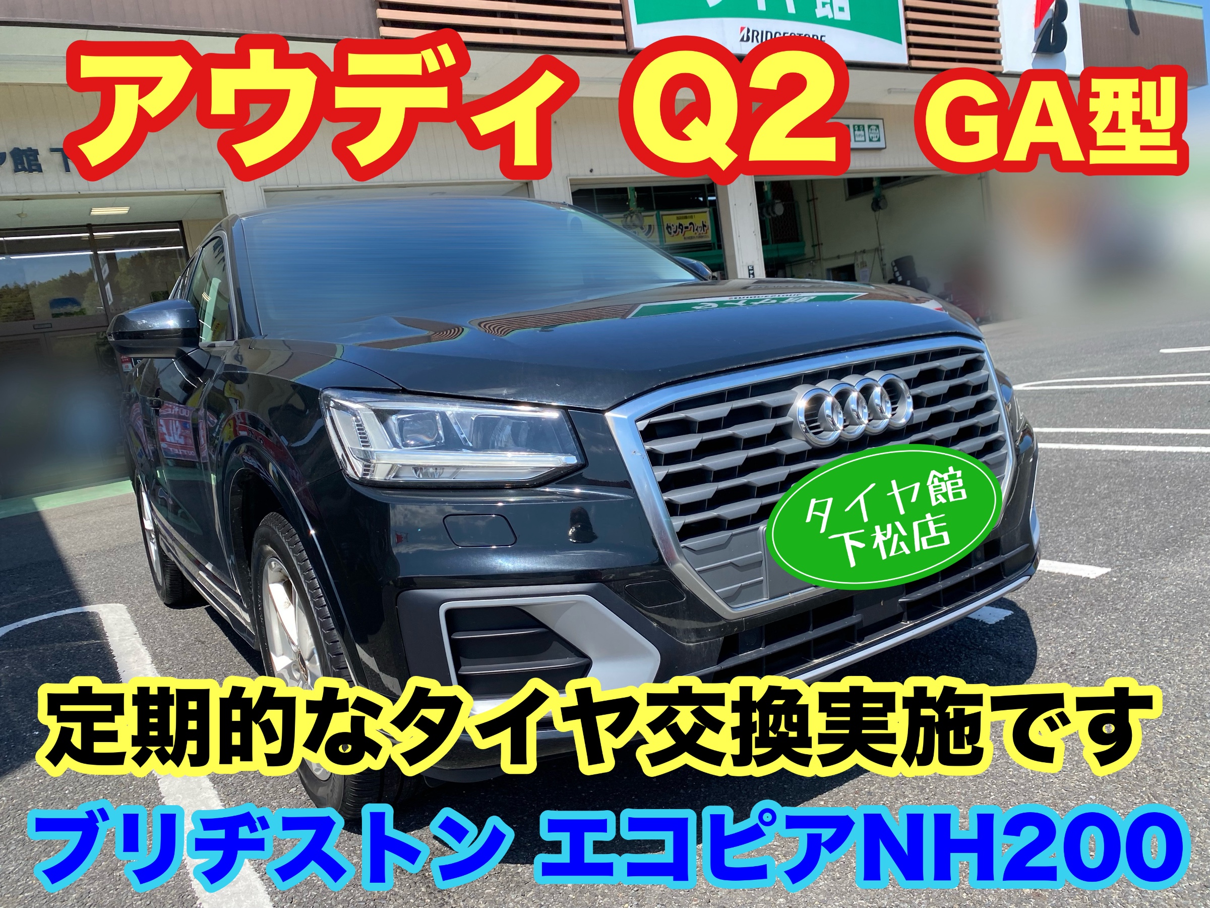 　　ブリヂストン　タイヤ館下松　タイヤ交換　アルミホイール　オイル交換　バッテリー交換　ワイパー交換　エアコンフィルター交換　アライメント調整　国産車　輸入車　下松市　周南市　徳山　柳井　熊毛　光　玖珂　周東　　