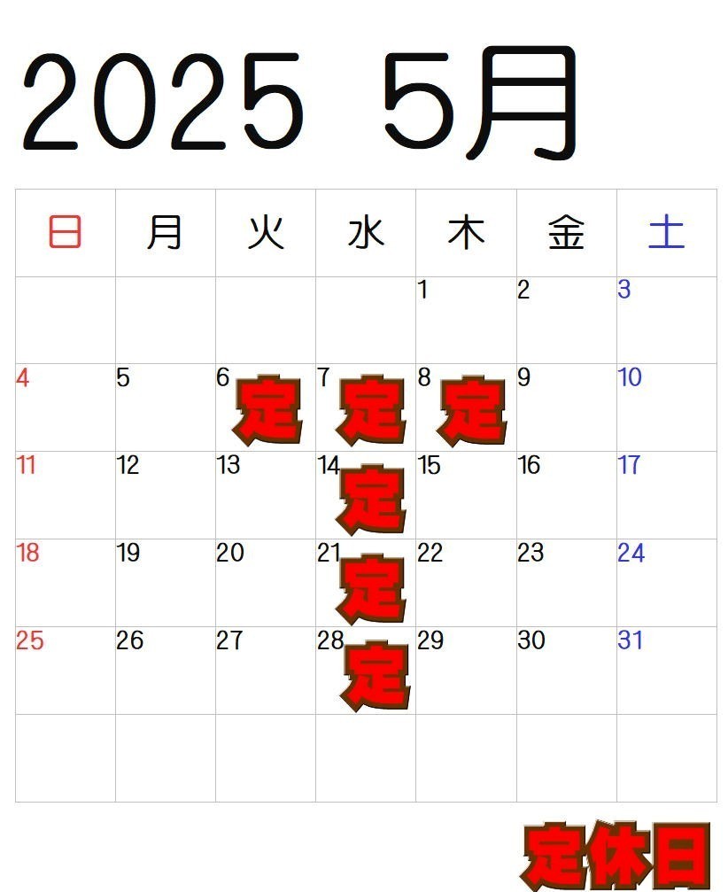 定休日　営業日