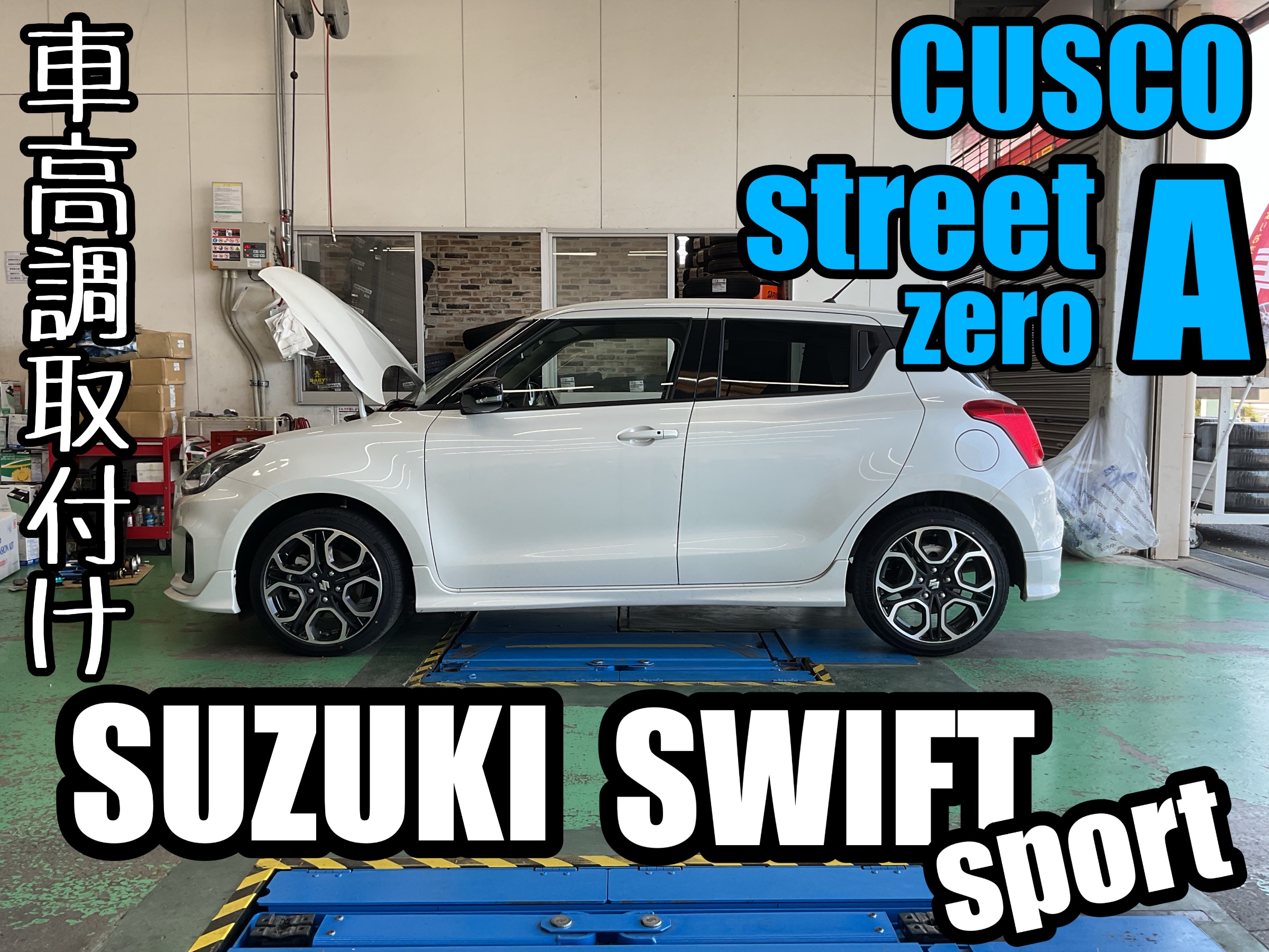 SWIFT SPORT【ZC33S】~クスコ ストリートゼロA 取付け~ | 店舗おススメ