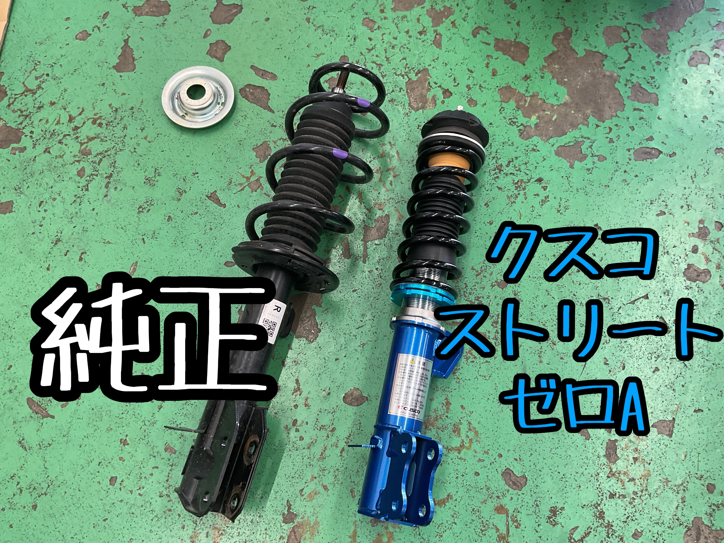 SWIFT SPORT【ZC33S】~クスコ ストリートゼロA 取付け~ | 店舗おススメ