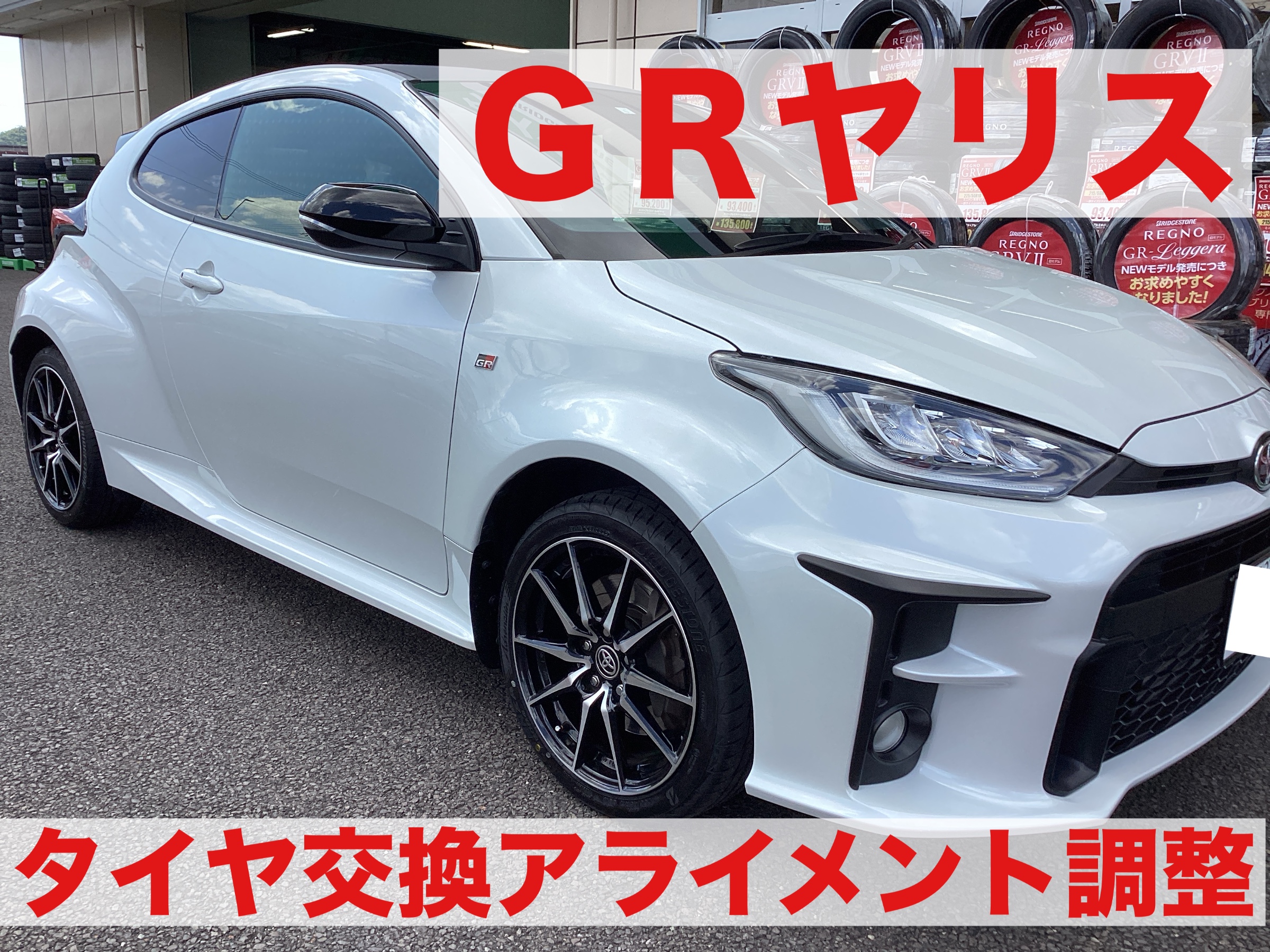 GRヤリスタイヤ交換アライメント調整 | 店舗おススメ情報