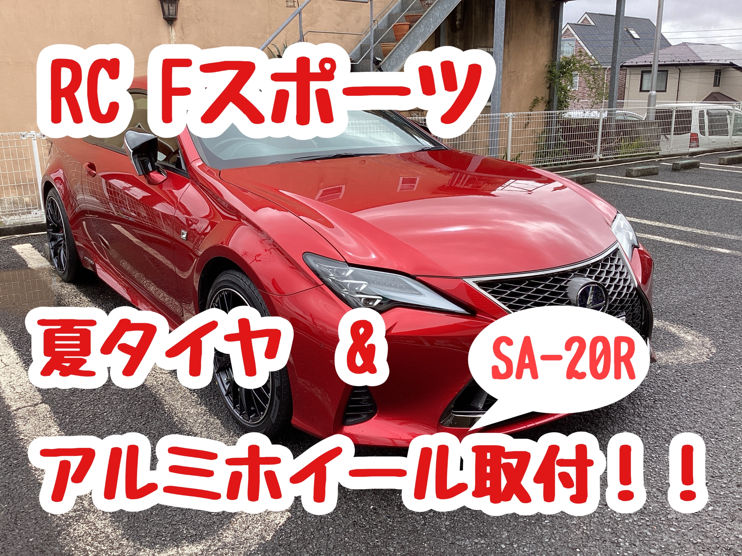 レクサスRC300h Fスポーツ 夏タイヤ＆ホイール交換！！ | 店舗おススメ 
