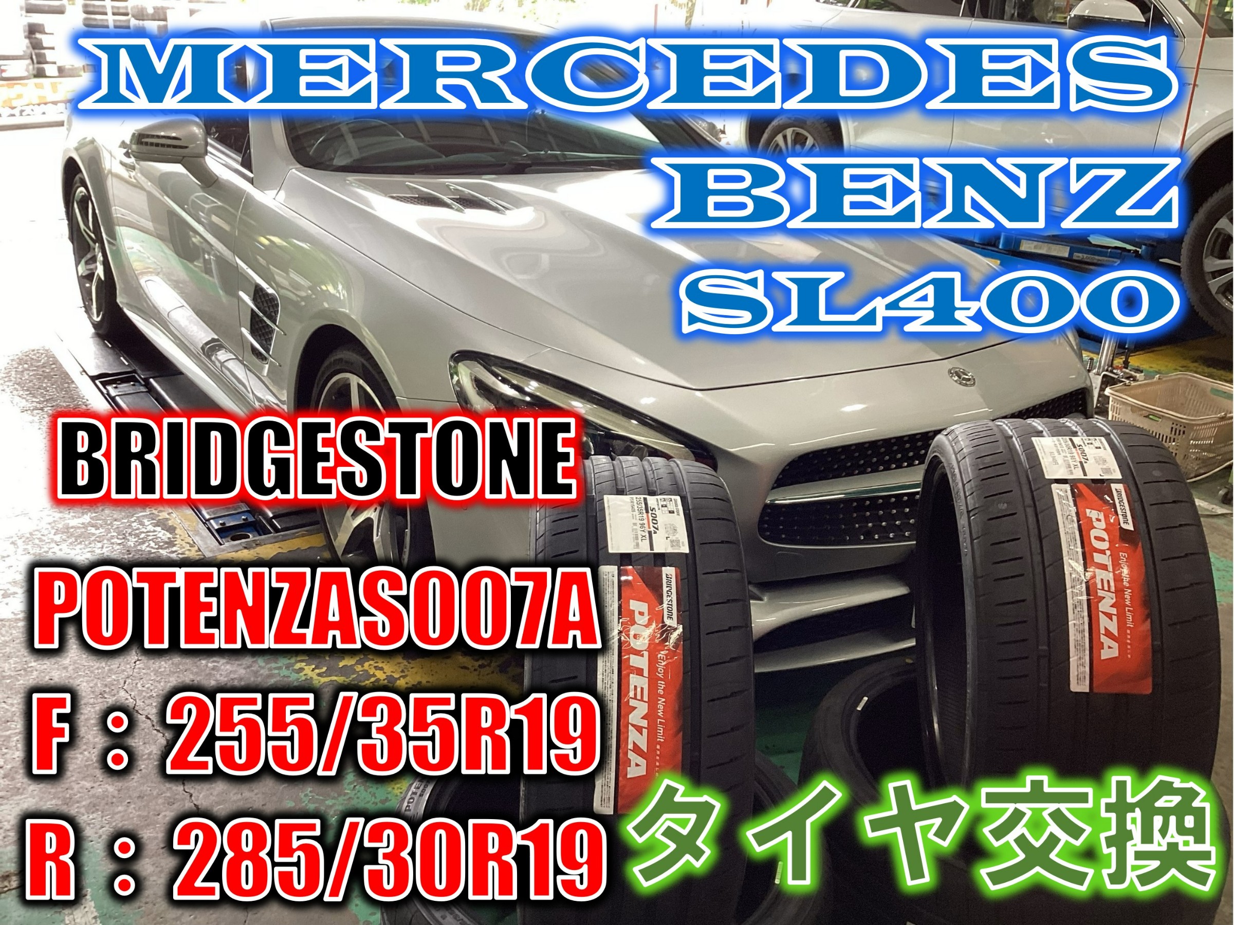 MERCEDES-BENZ_SL400 POTENZA S007A 255/35R19 285/30R19 | 店舗お 