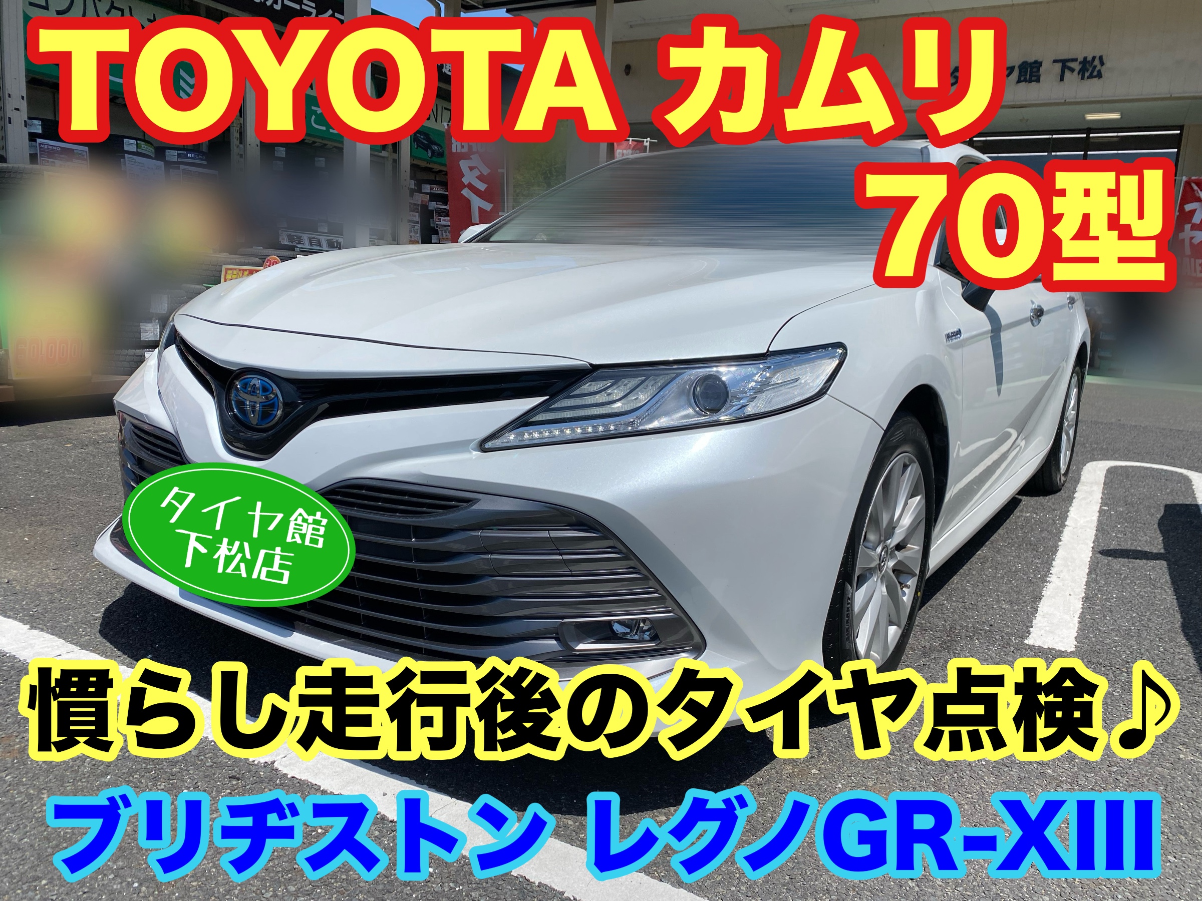 　　ブリヂストン　タイヤ館下松　タイヤ交換　アルミホイール　オイル交換　バッテリー交換　ワイパー交換　エアコンフィルター交換　アライメント調整　国産車　輸入車　下松市　周南市　徳山　柳井　熊毛　光　玖珂　周東　　