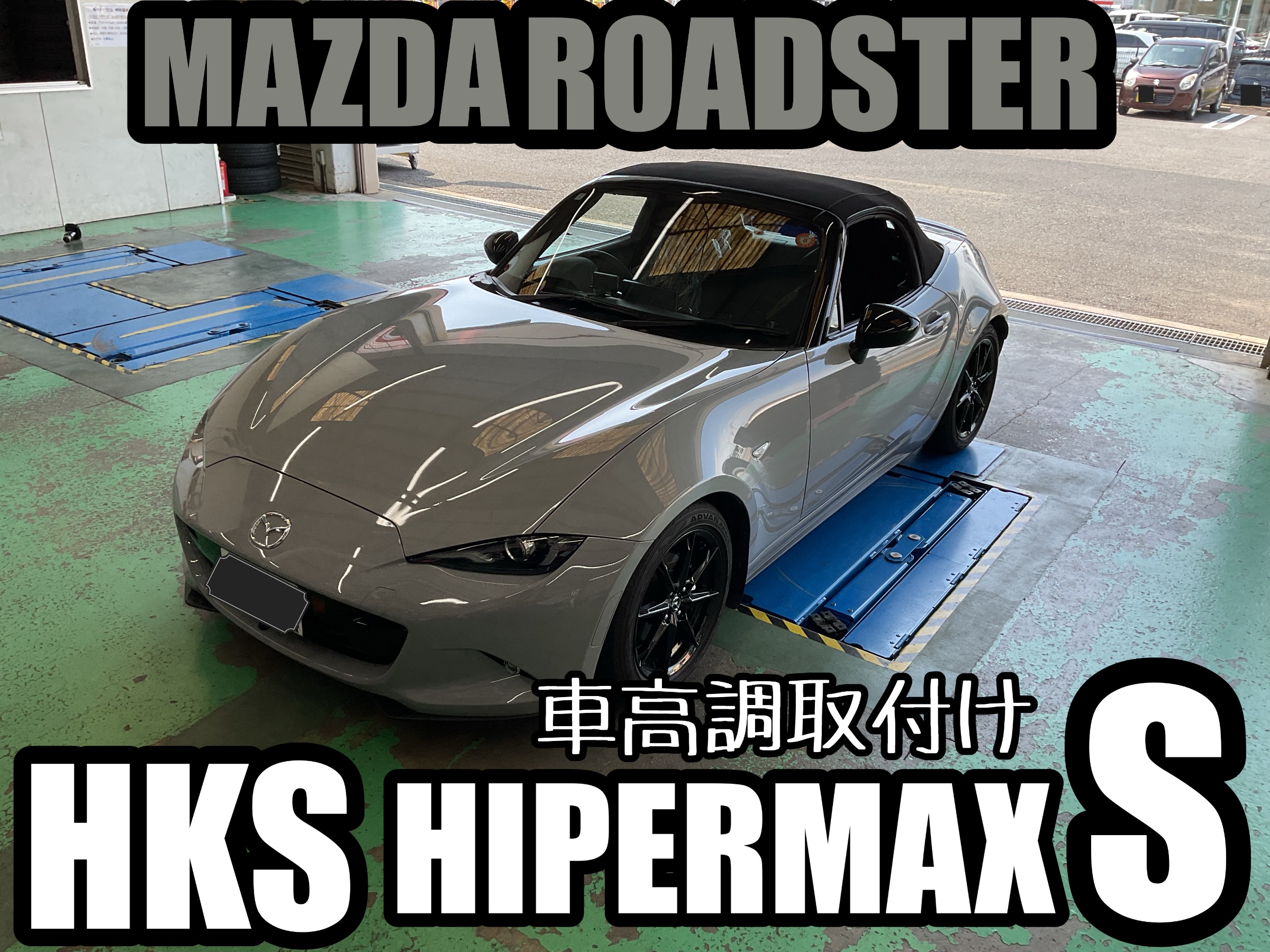 ロードスター【ND5RE】~HKS ハイパーマックスS 車高調取付け