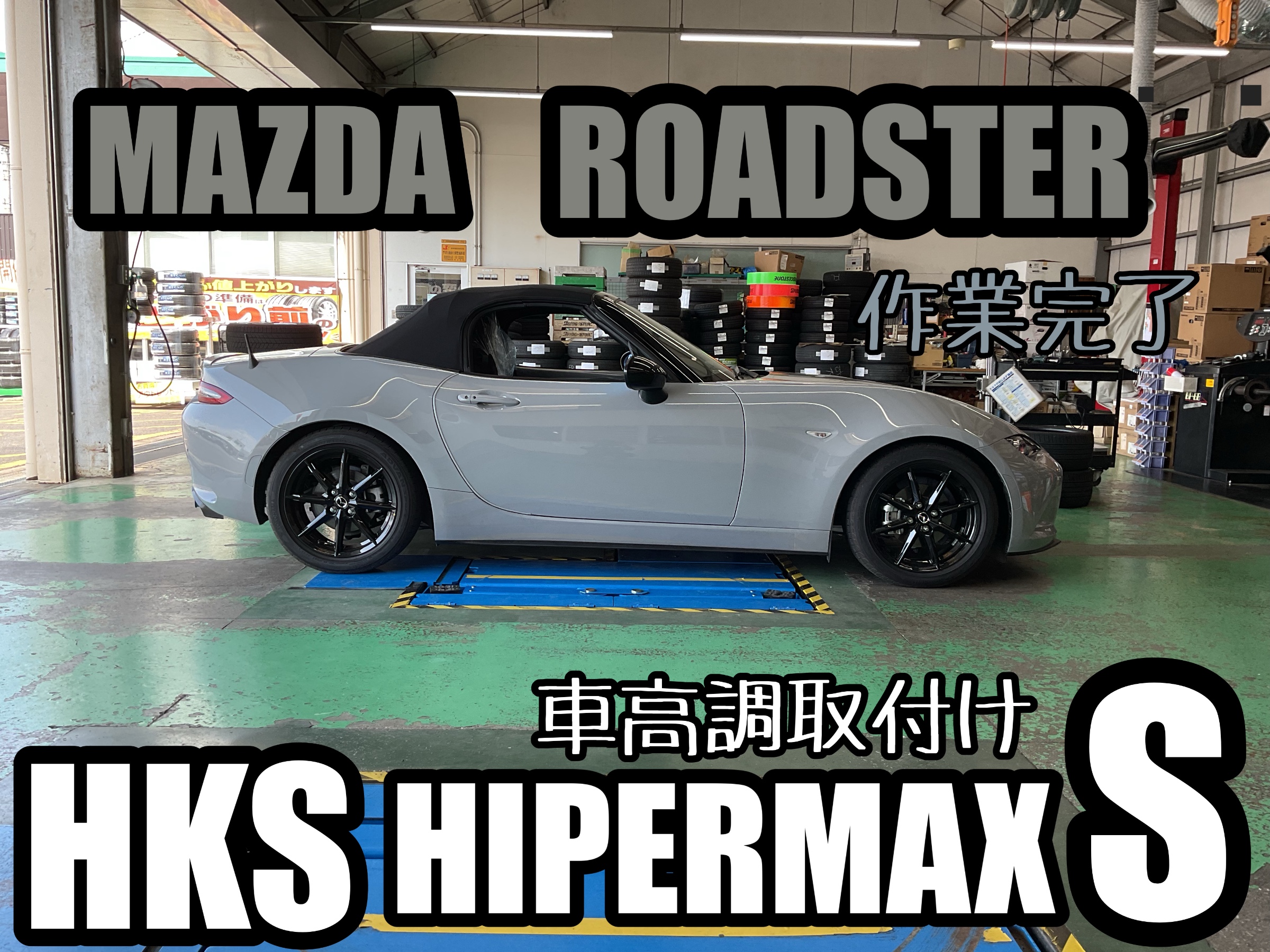 ロードスター【ND5RE】~HKS ハイパーマックスS 車高調取付け