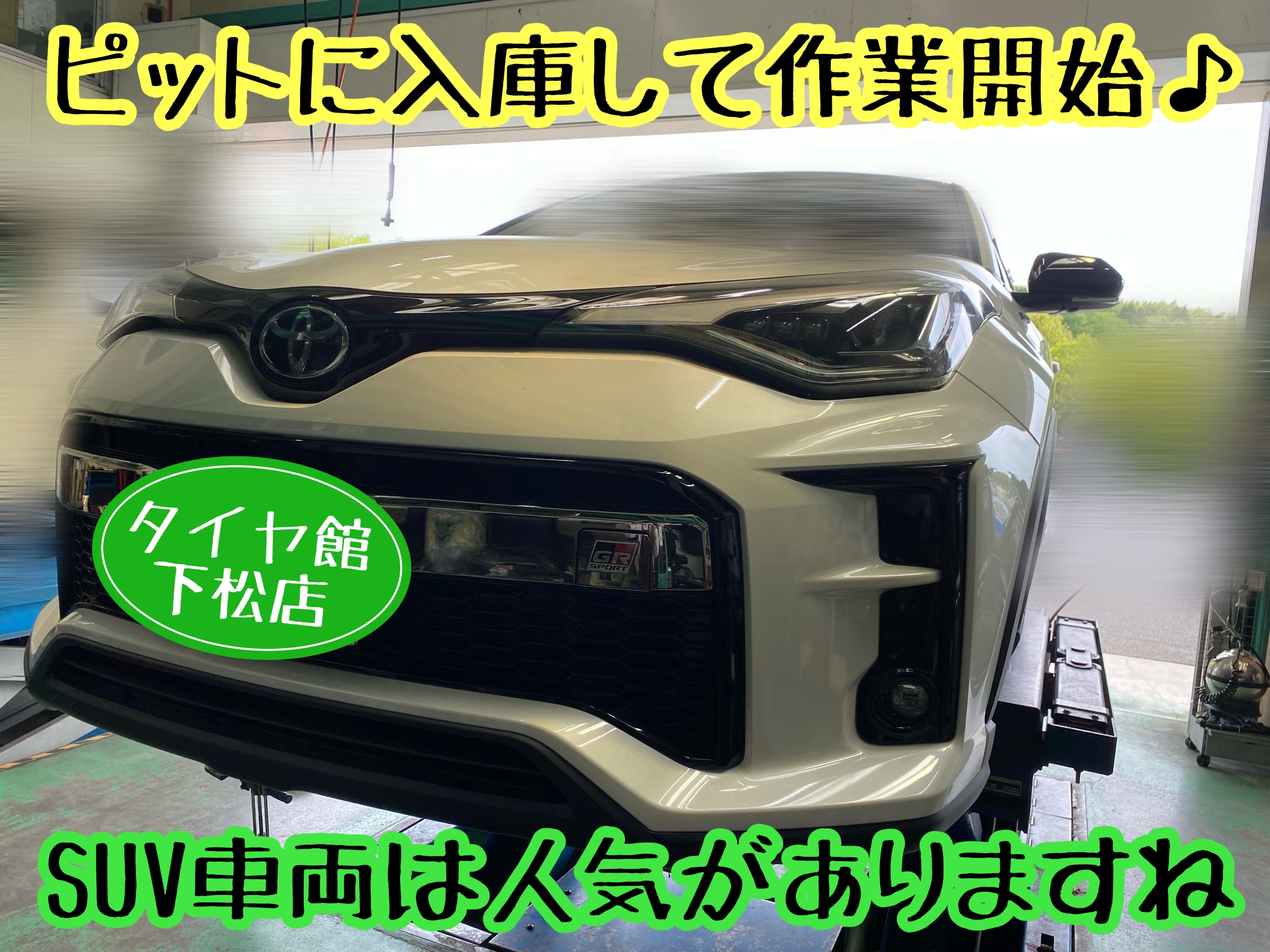 　　ブリヂストン　タイヤ館下松　タイヤ交換　アルミホイール　オイル交換　バッテリー交換　ワイパー交換　エアコンフィルター交換　アライメント調整　国産車　輸入車　下松市　周南市　徳山　柳井　熊毛　光　玖珂　周東　　