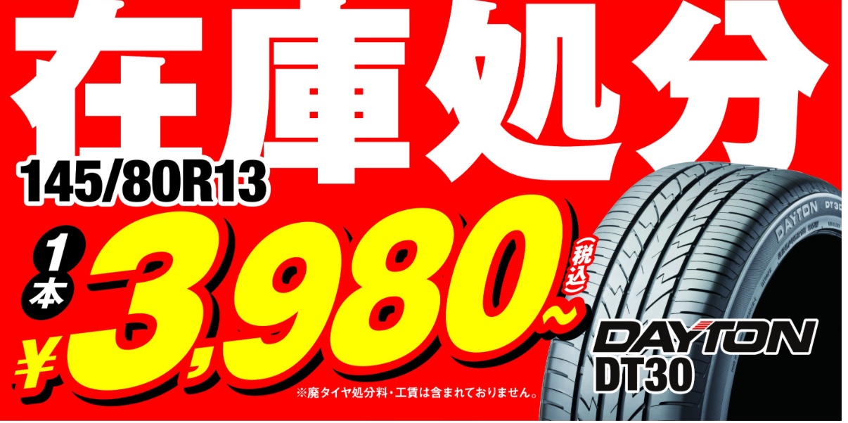 現品限り！！ブリヂストン製DAYTONブランド生産終了品につき在庫処分 