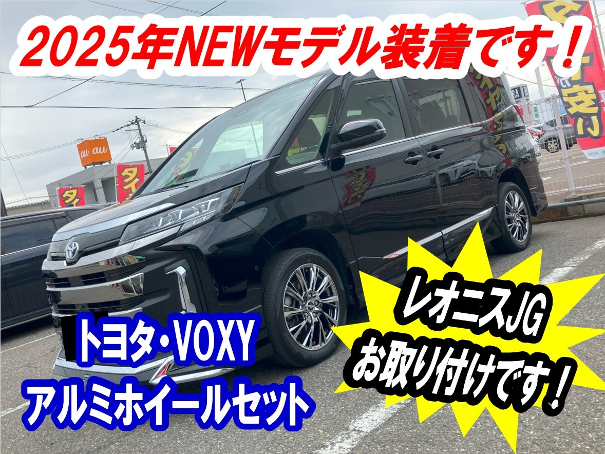 トヨタ・VOXY/アルミホイール】オシャレは足元から！新しいホイールで