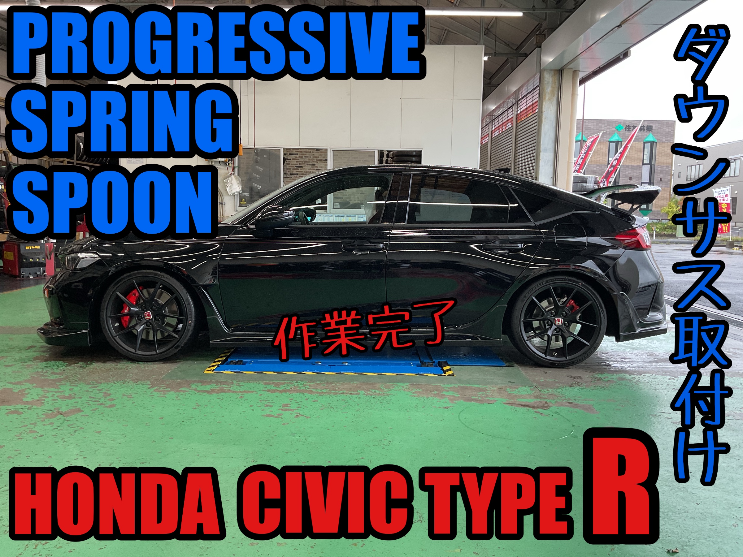 CIVIC TYPE R【FL5】~スプーン プログレッシブスプリング 取付け